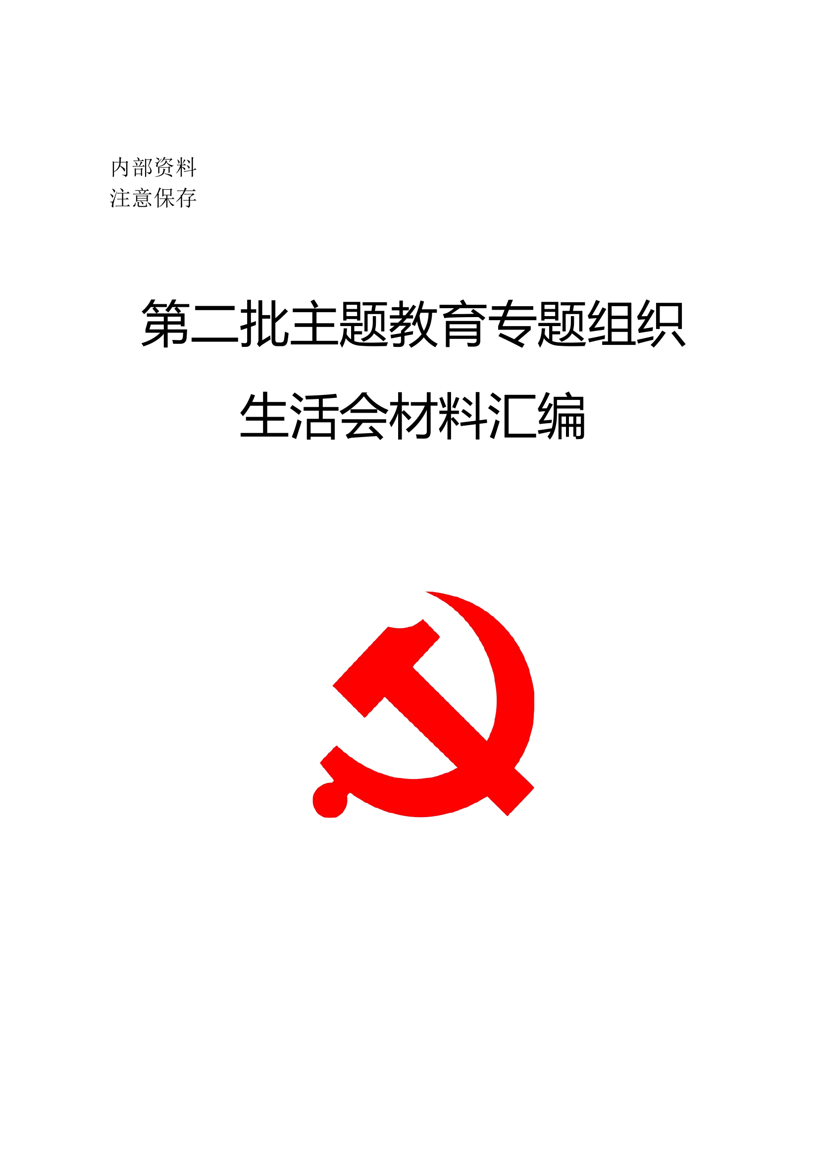 第二批主题教育组织生活会汇总.doc 第1页