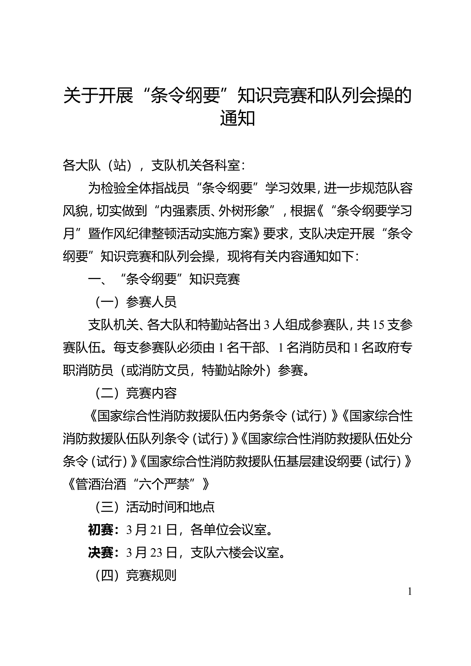 关于开展&ldquo;条令纲要&rdquo;知识竞赛和队列会操的通知.doc 第1页