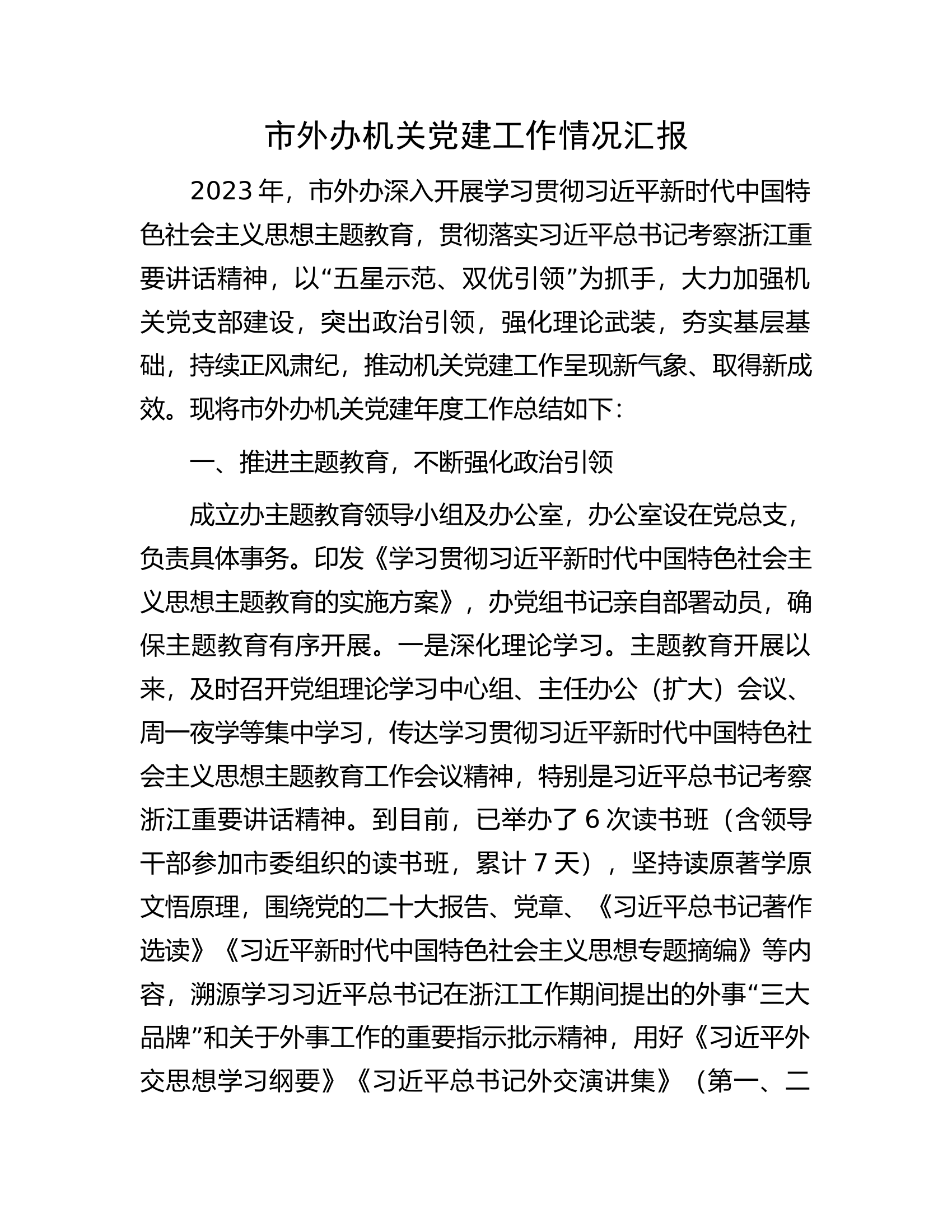 市外办机关党建工作情况汇报.docx 第1页