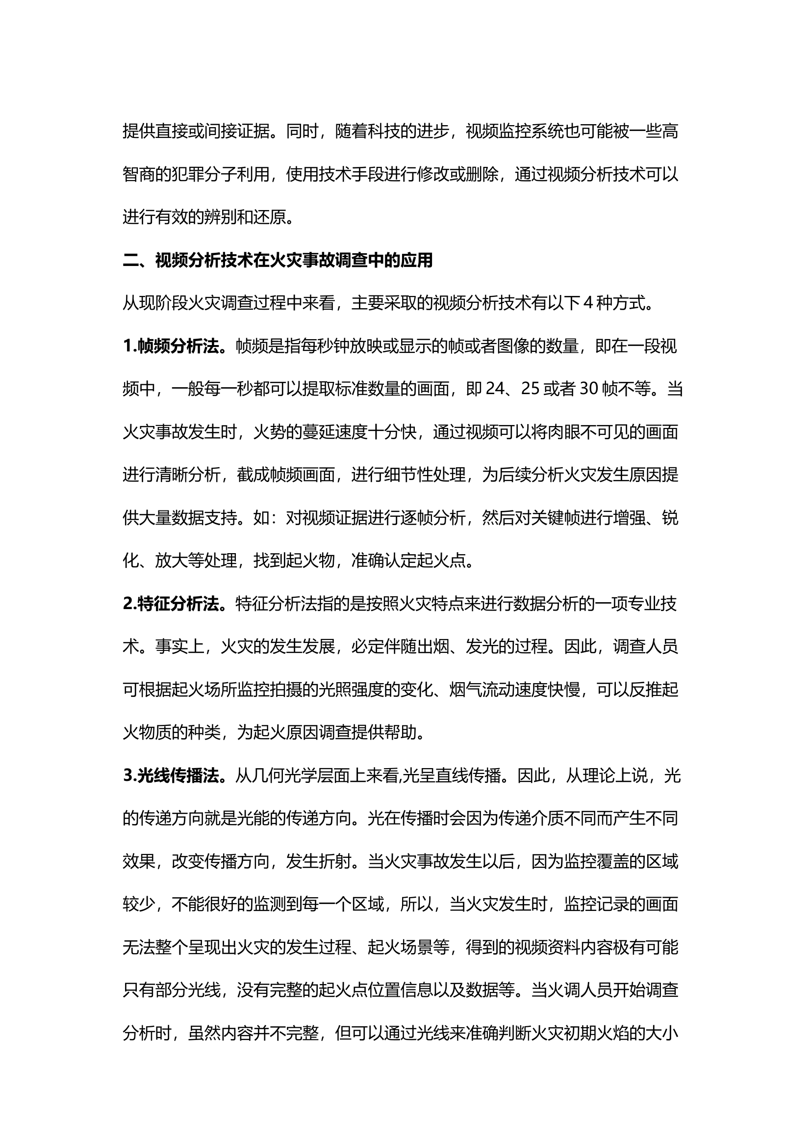 精品；b视频分析技术在火灾事故调查中的应用探讨.docx 第2页