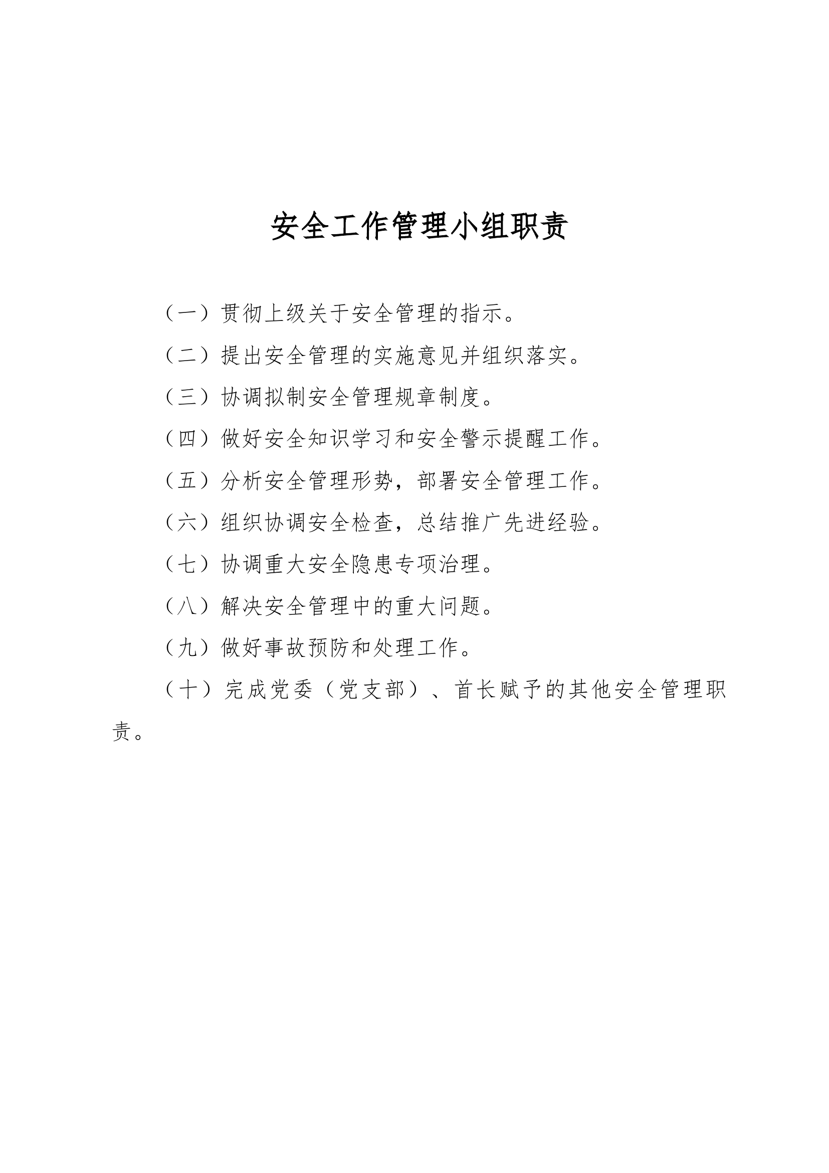 安全工作管理小组职责.docx 第1页