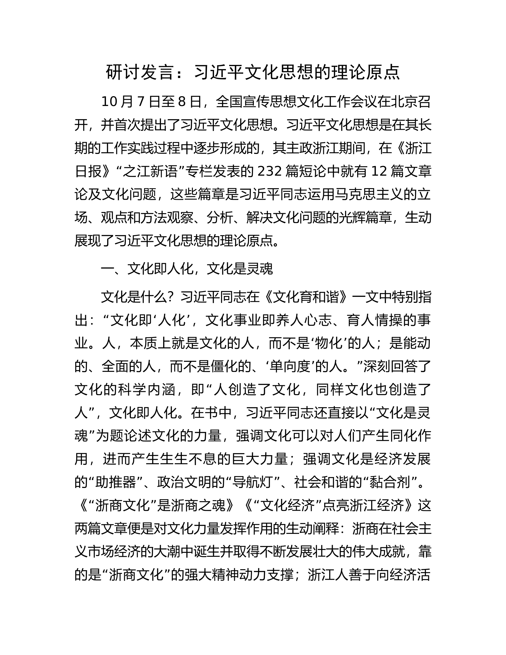 研讨发言：习近平文化思想的理论原点.docx 第1页