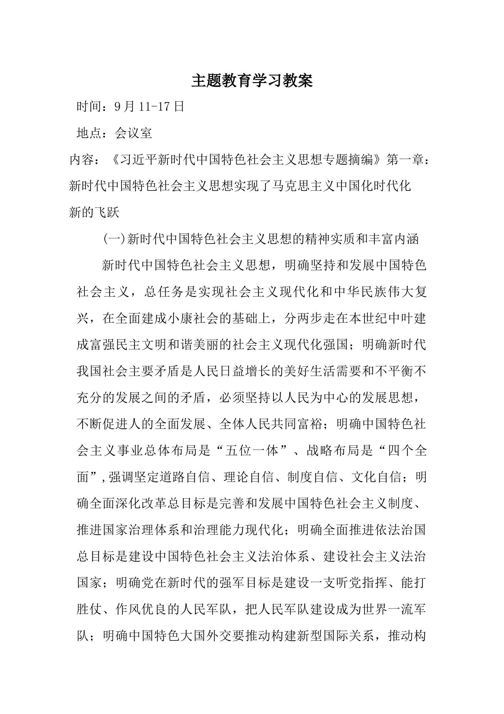 主题教育学习教案.docx 第1页