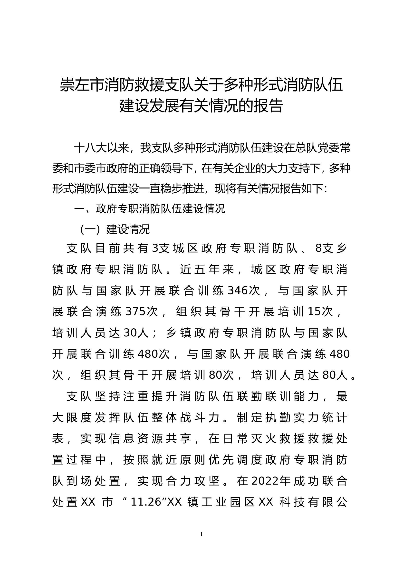 精品：关于多种形式消防队伍建设发展有关情况的报告（XX支队）.doc 第1页