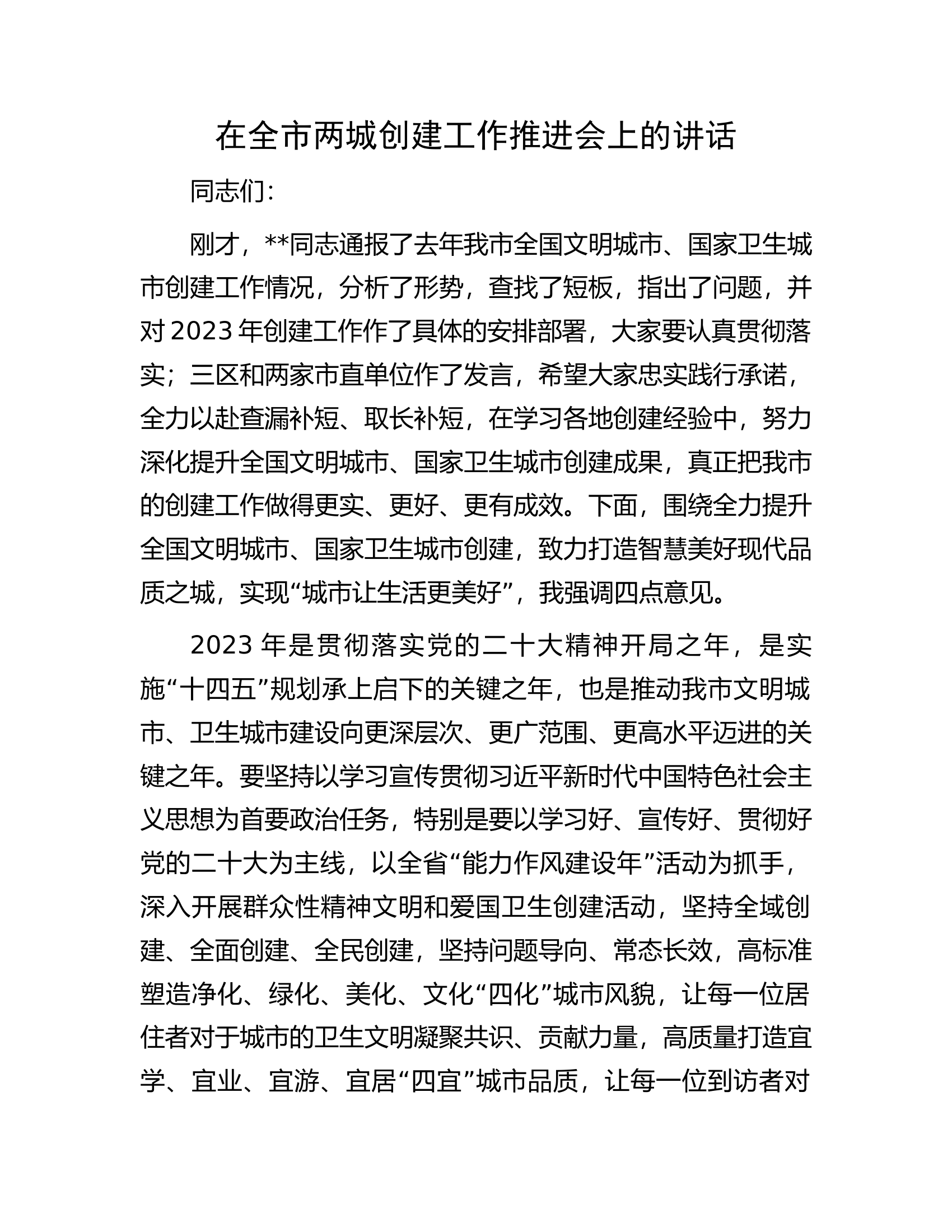在全市两城创建工作推进会上的讲话.docx 第1页