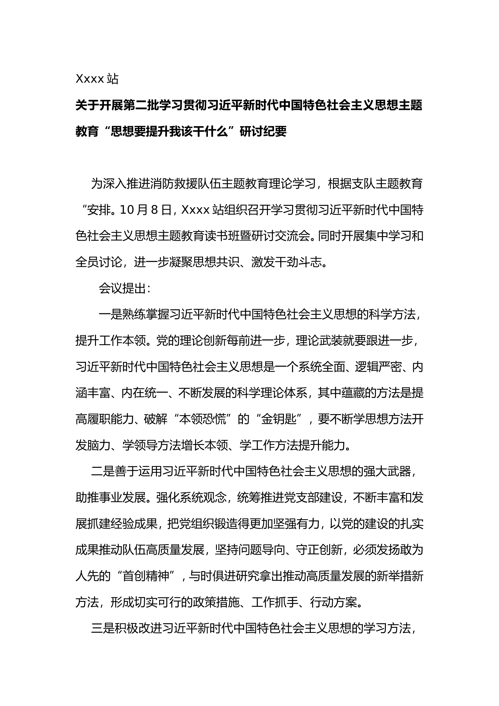 主题教育“思想要提升我该干什么”研讨.doc 第1页