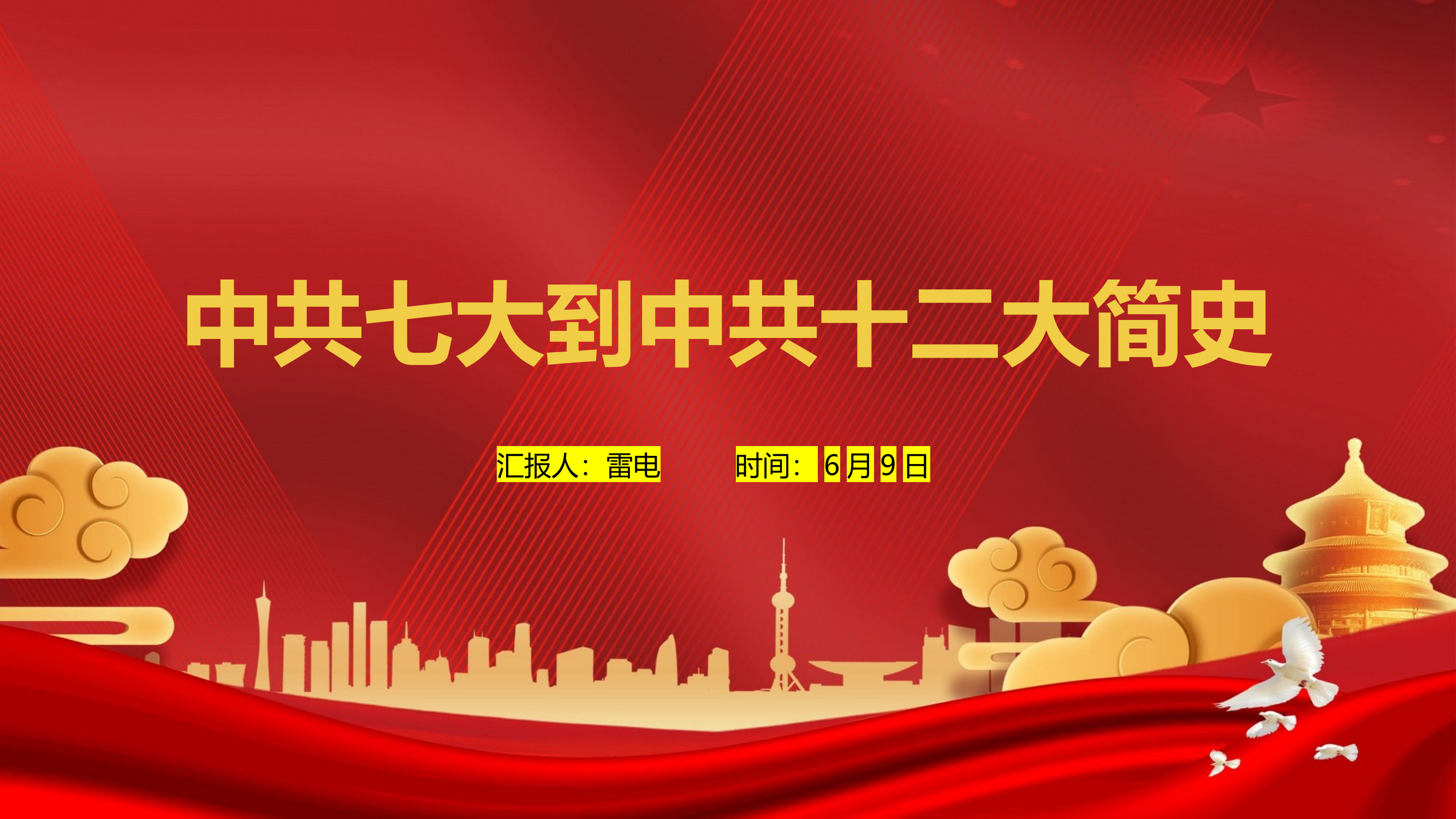 中共七大到中共十二大简史.pptx 第1页