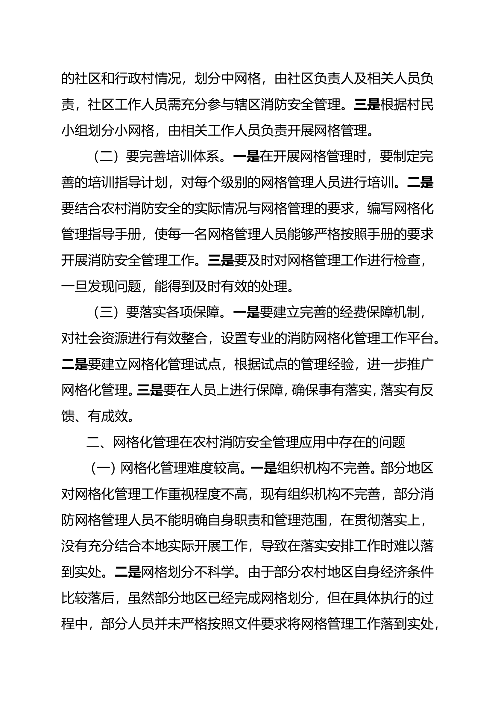 基于网格化管理下的农村消防工作分析.doc 第2页