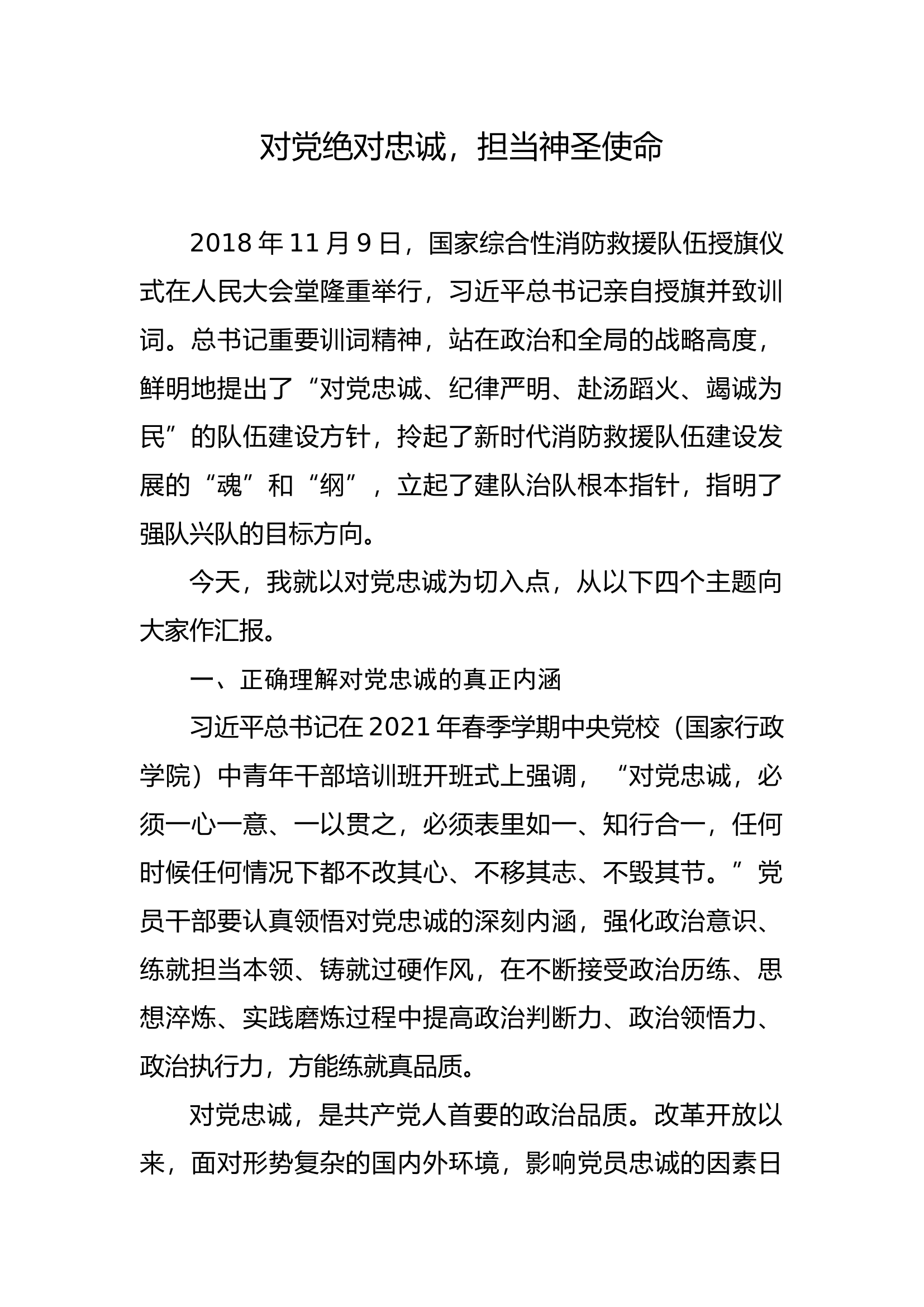 3.22 对党绝对忠诚，担当神圣使命课件.docx 第1页