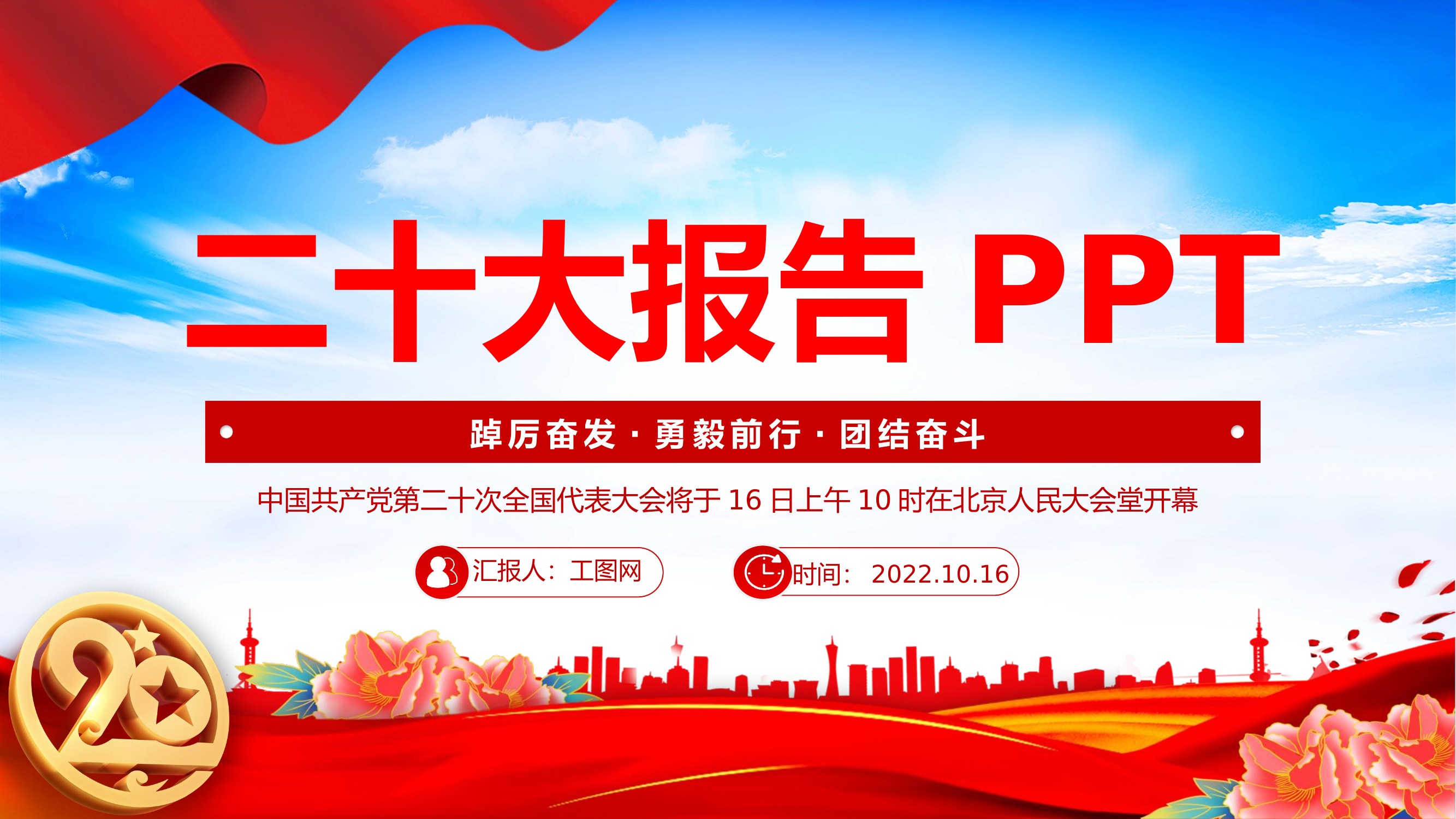 1_2022党的二十大报告PPT红色党政风学习党的20大精神党员干部辅导微党课课件.pptx 第1页