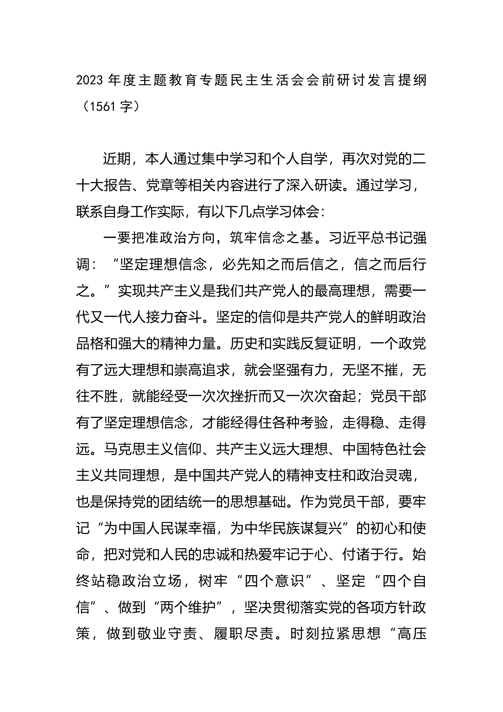 2023年度主题教育专题民主生活会会前研讨发言提纲.docx 第1页