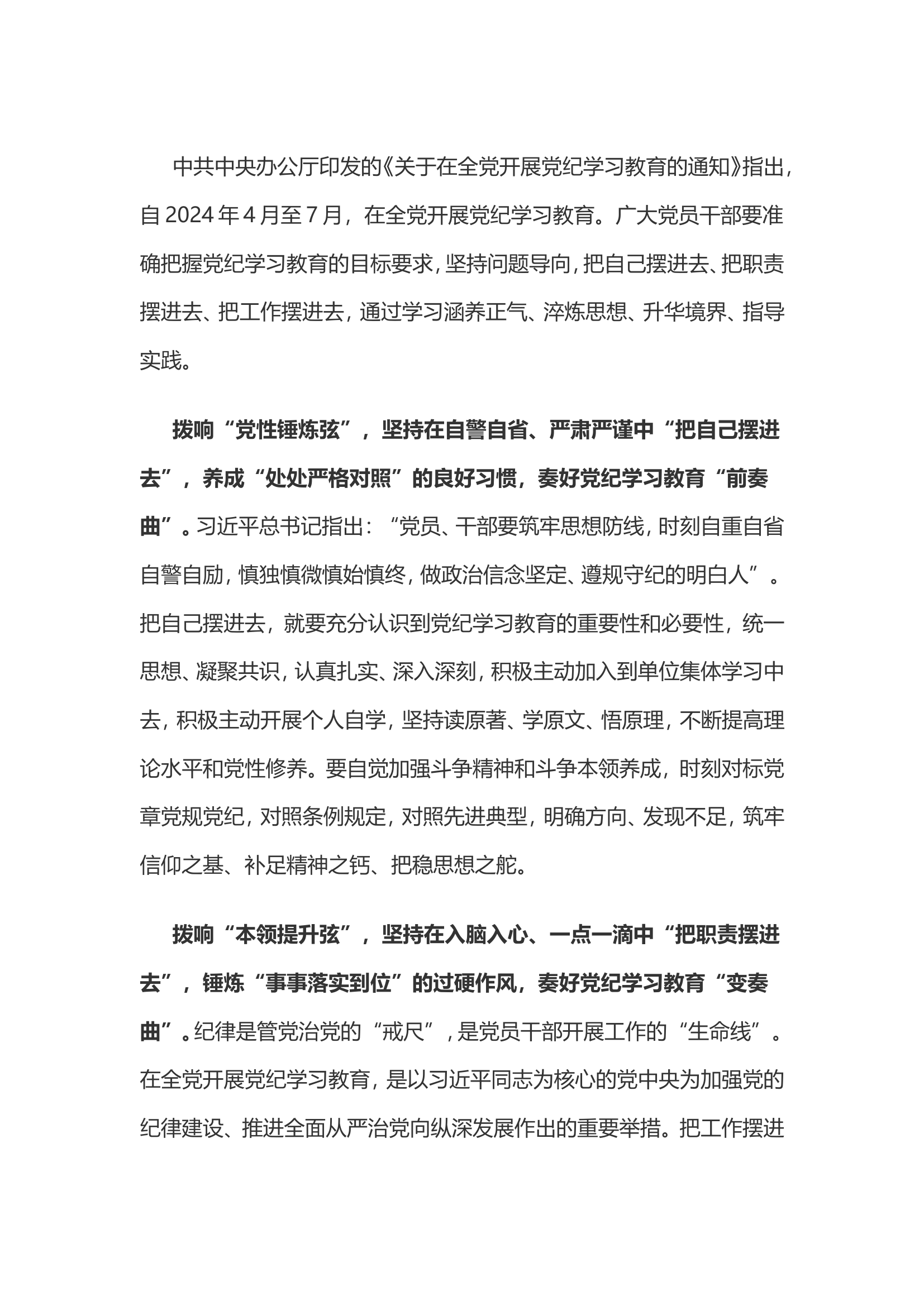 党纪学习教育体会：拨响“三根弦”奏好党纪学习教育“曲曲动听”................doc 第1页