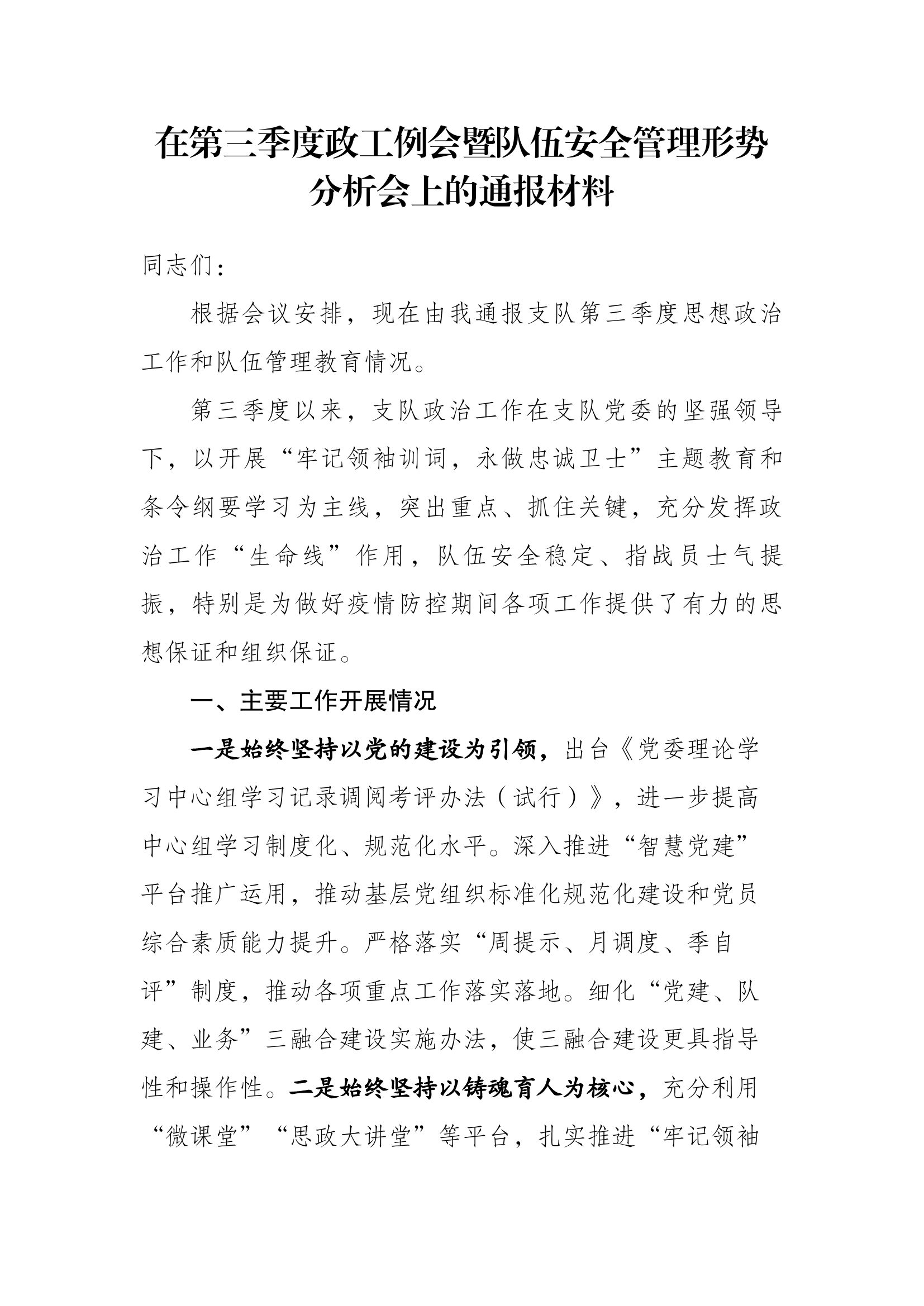 在第三季度政工例会暨安全形势分析会上的通报材料.docx 第1页