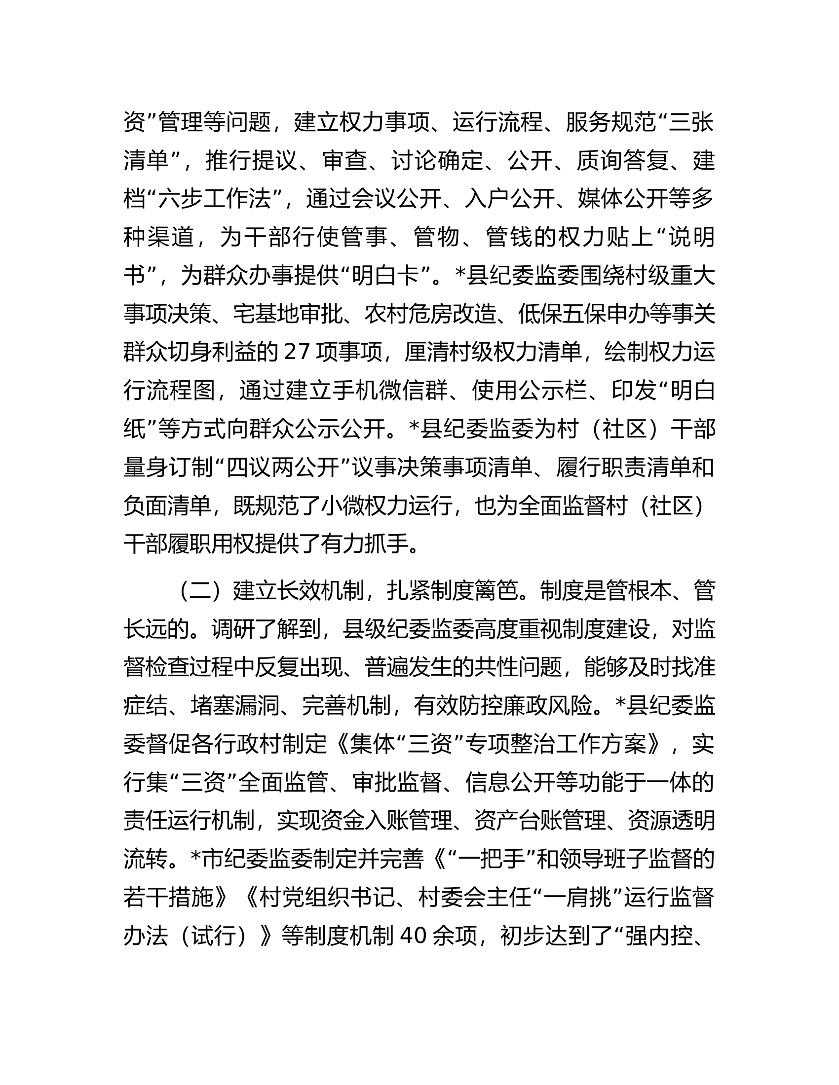 关于部分县级纪委监委整治损害群众利益腐败问题情况的调研报告.docx 第2页