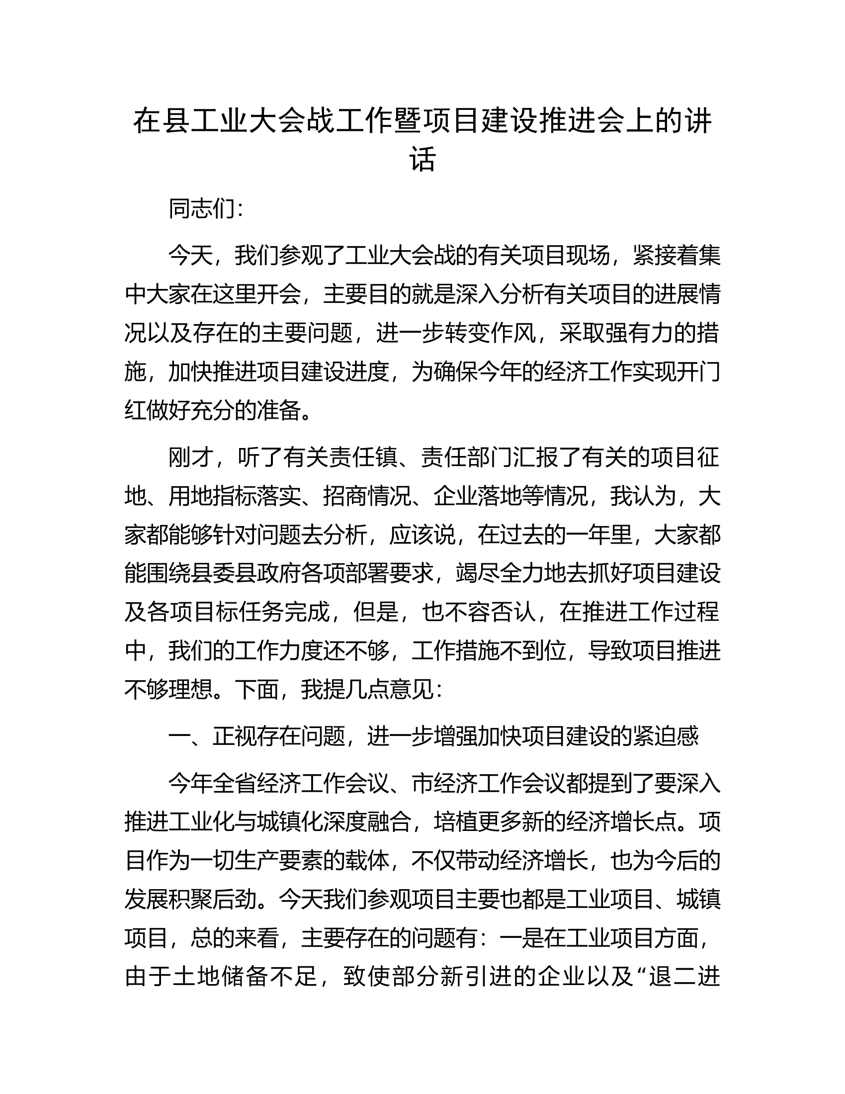 在县工业大会战工作暨项目建设推进会上的讲话.docx 第1页