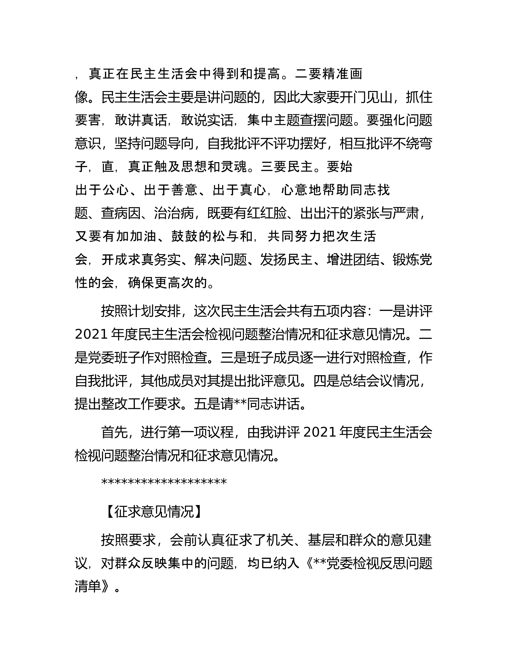县委书记在2022年民主生活会上的主持词.docx 第2页