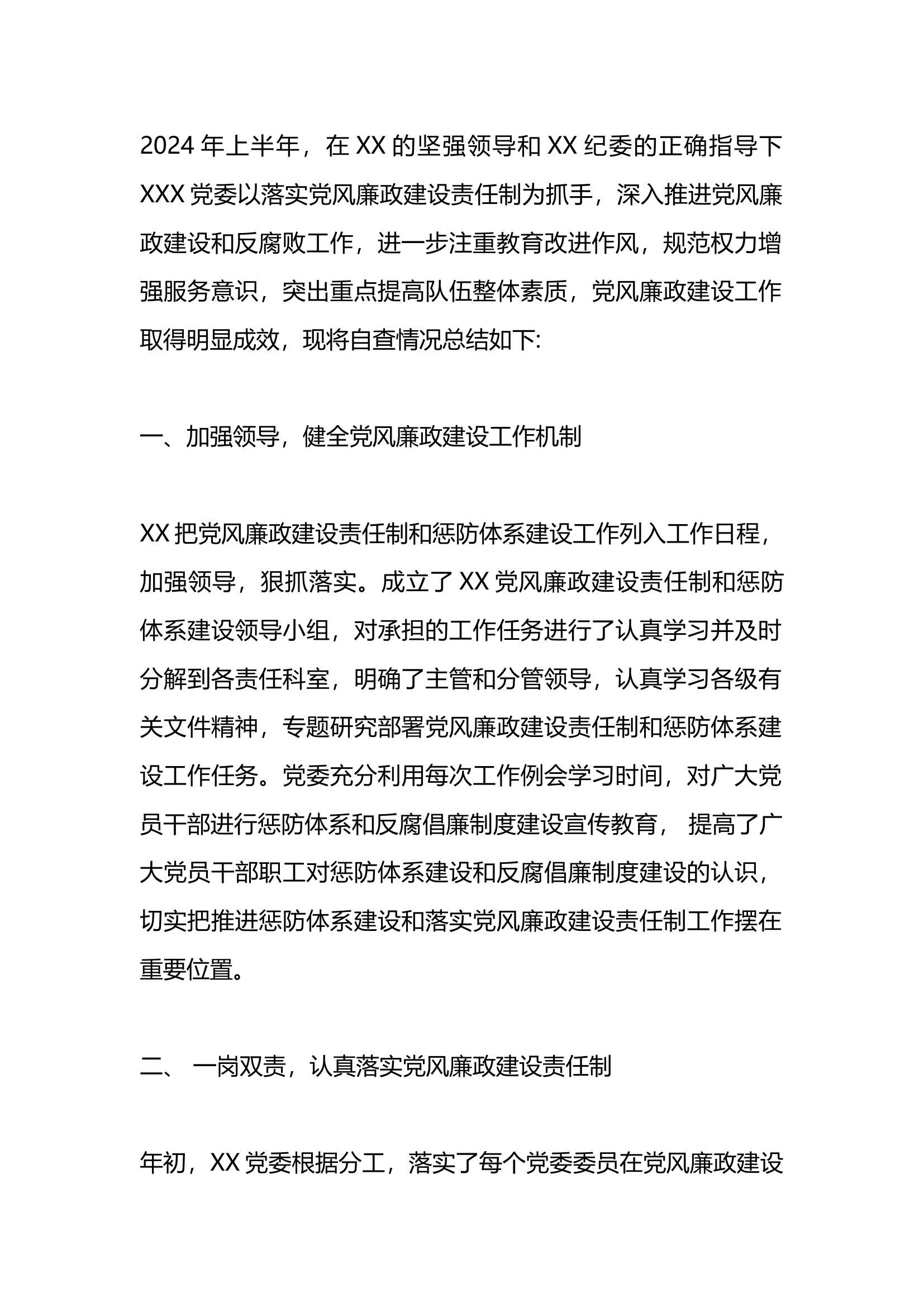 2024上半年党风廉政建设自查报告.docx 第1页