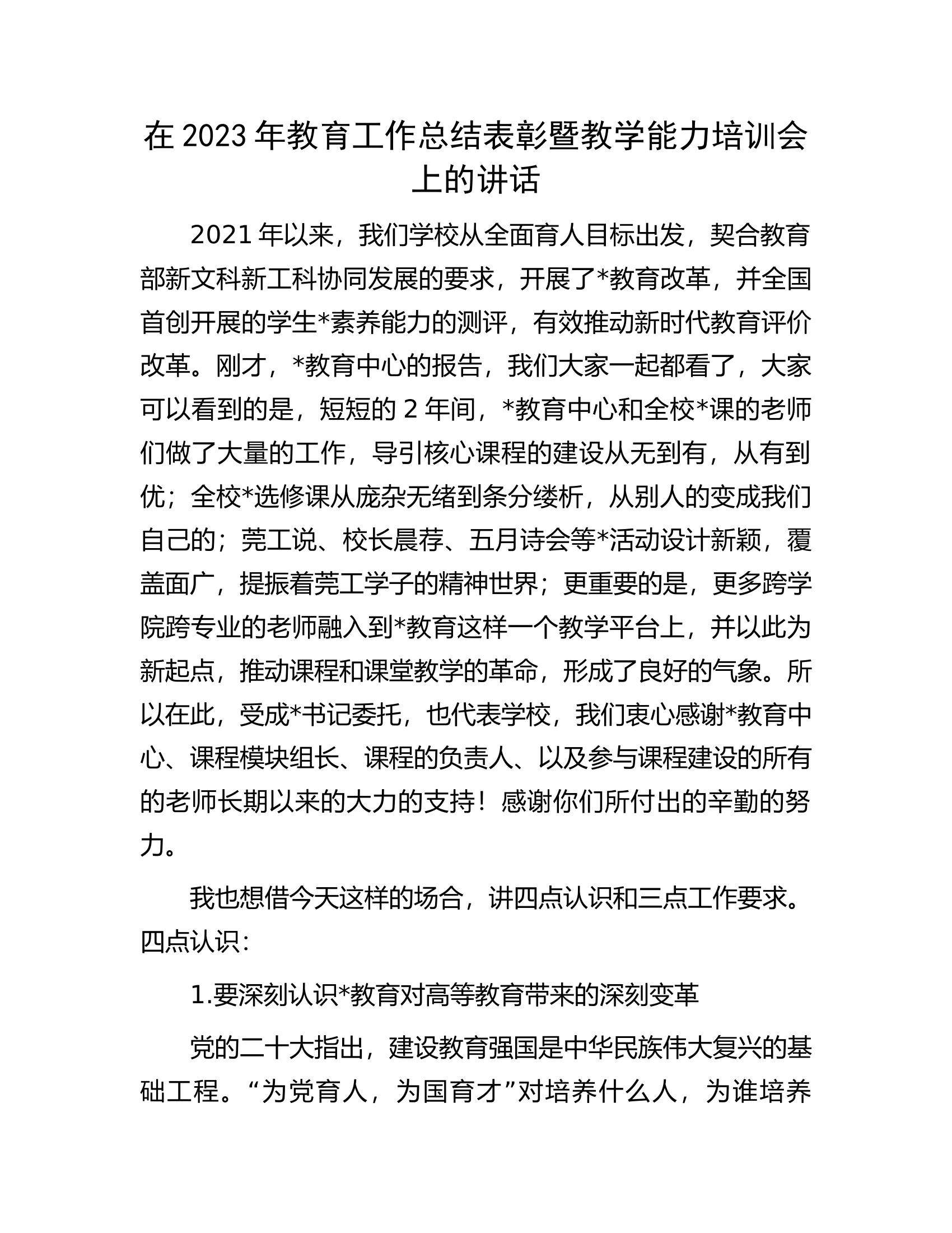 在2023年教育工作总结表彰暨教学能力培训会上的讲话.docx 第1页