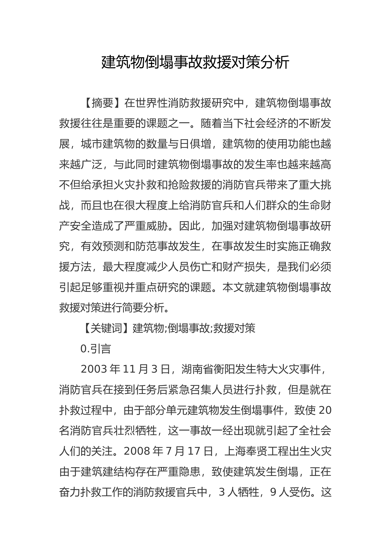 建筑物倒塌事故救援对策分析.docx 第1页