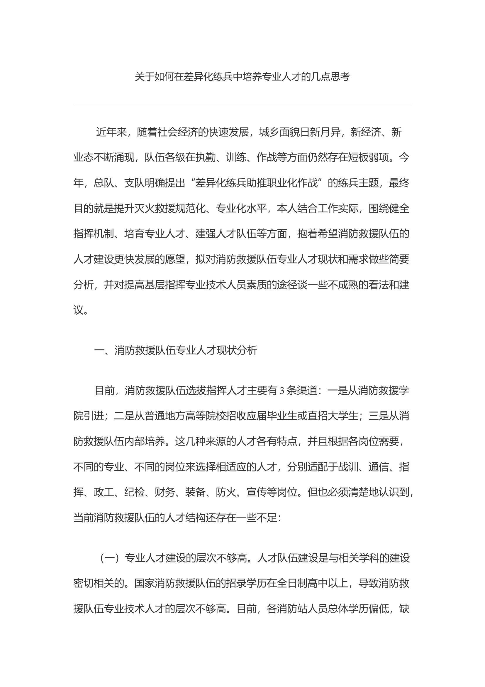 关于如何在差异化练兵中培养专业人才的几点思考.docx 第1页