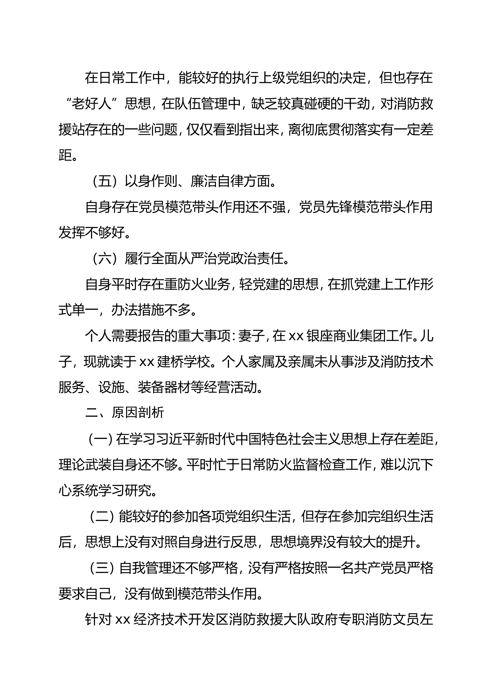 主题教育专题民主生活会对照检查材料（XXXX）.doc 第2页