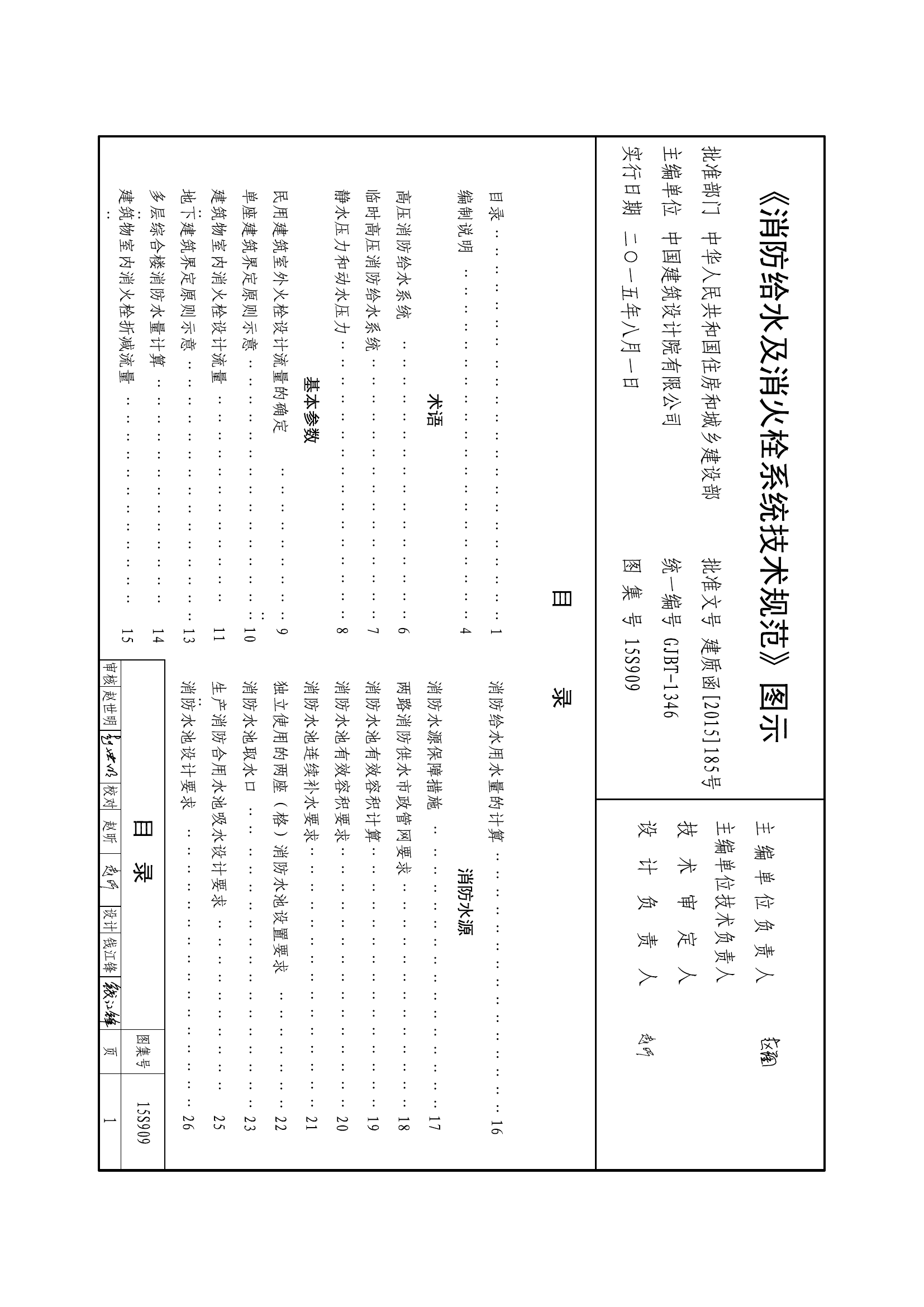15S909消防给水及消火栓系统技术规范图示.pdf 第1页