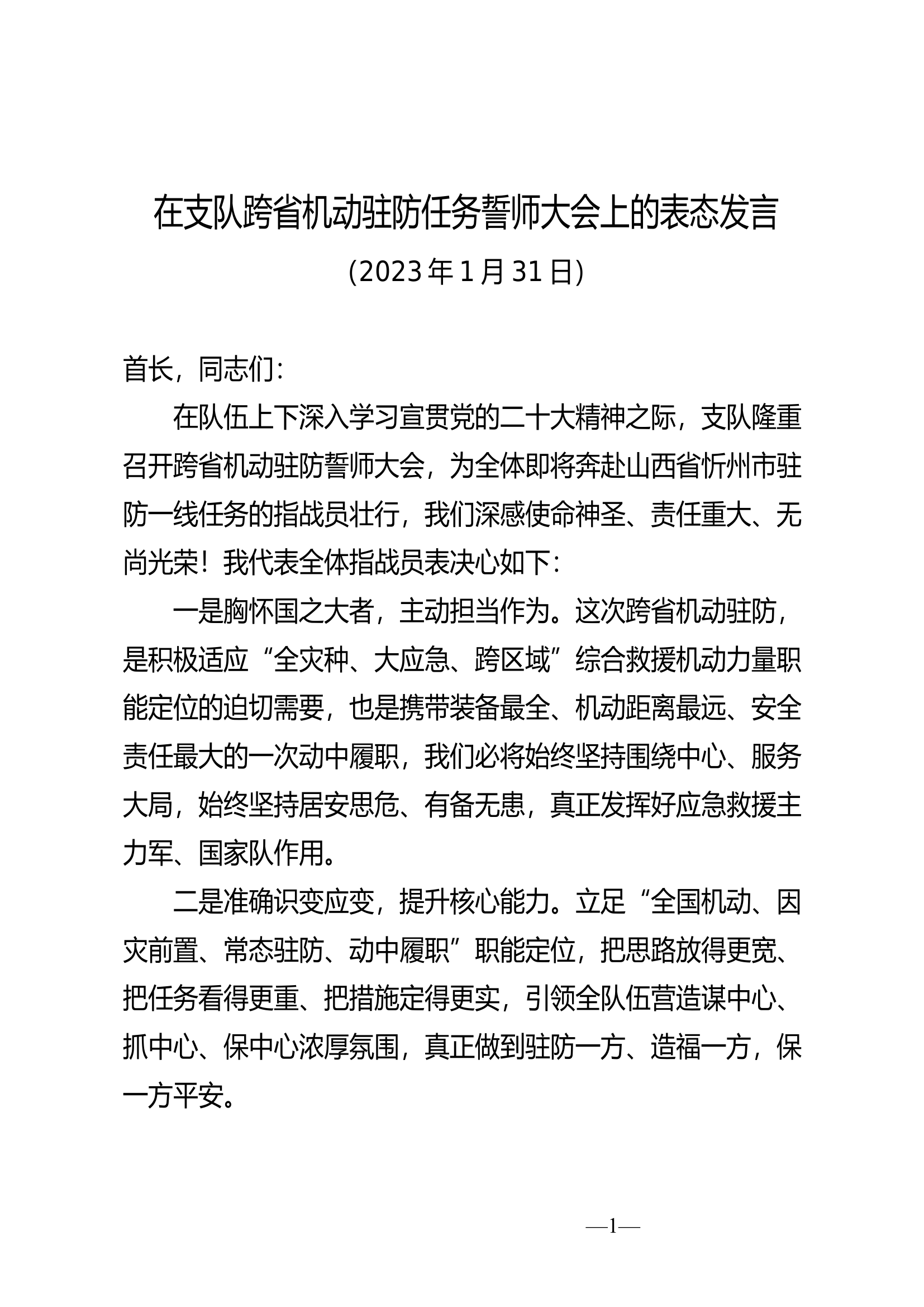 表态发言（2023.1.31）.docx 第1页
