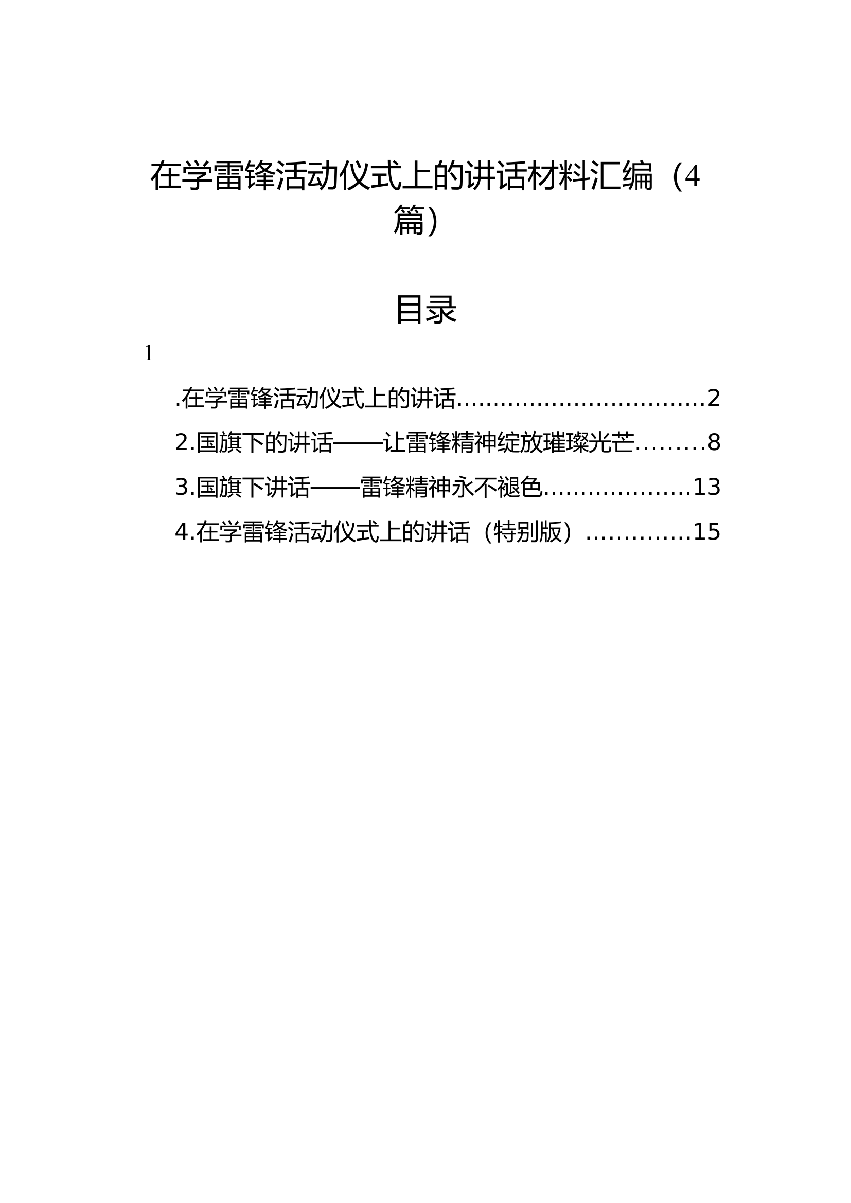 在学雷锋活动仪式上的讲话材料汇编（4篇）.docx 第1页