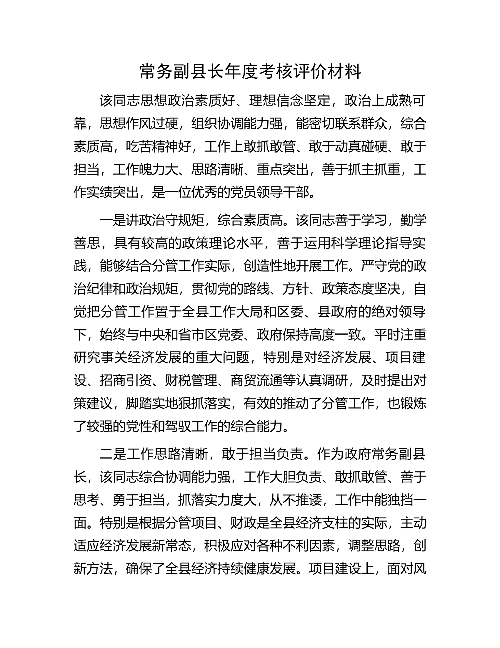 常务副县长年度考核评价材料........................docx 第1页