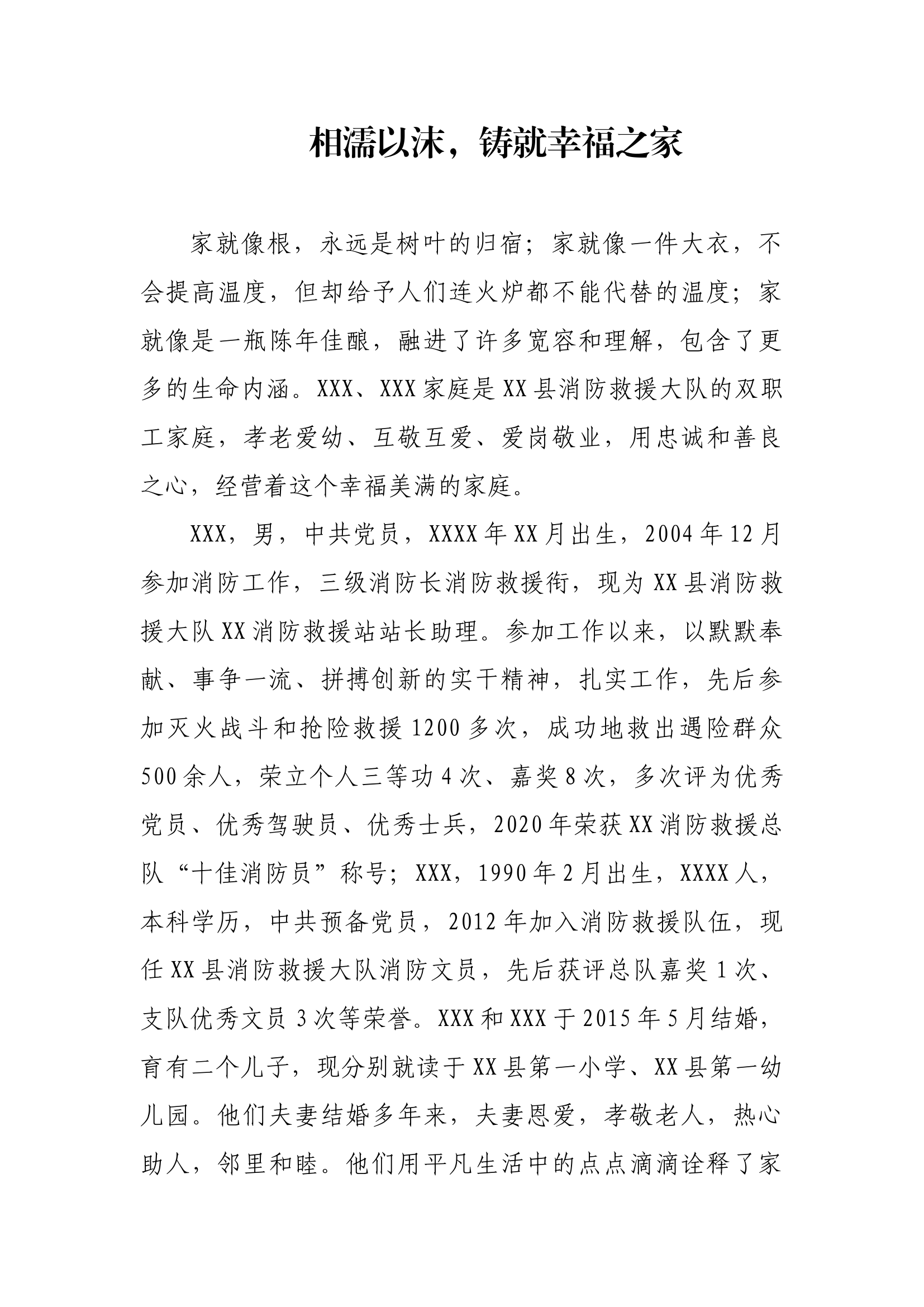 最美家庭事迹材料：相濡以沫，铸就幸福之家.docx 第1页