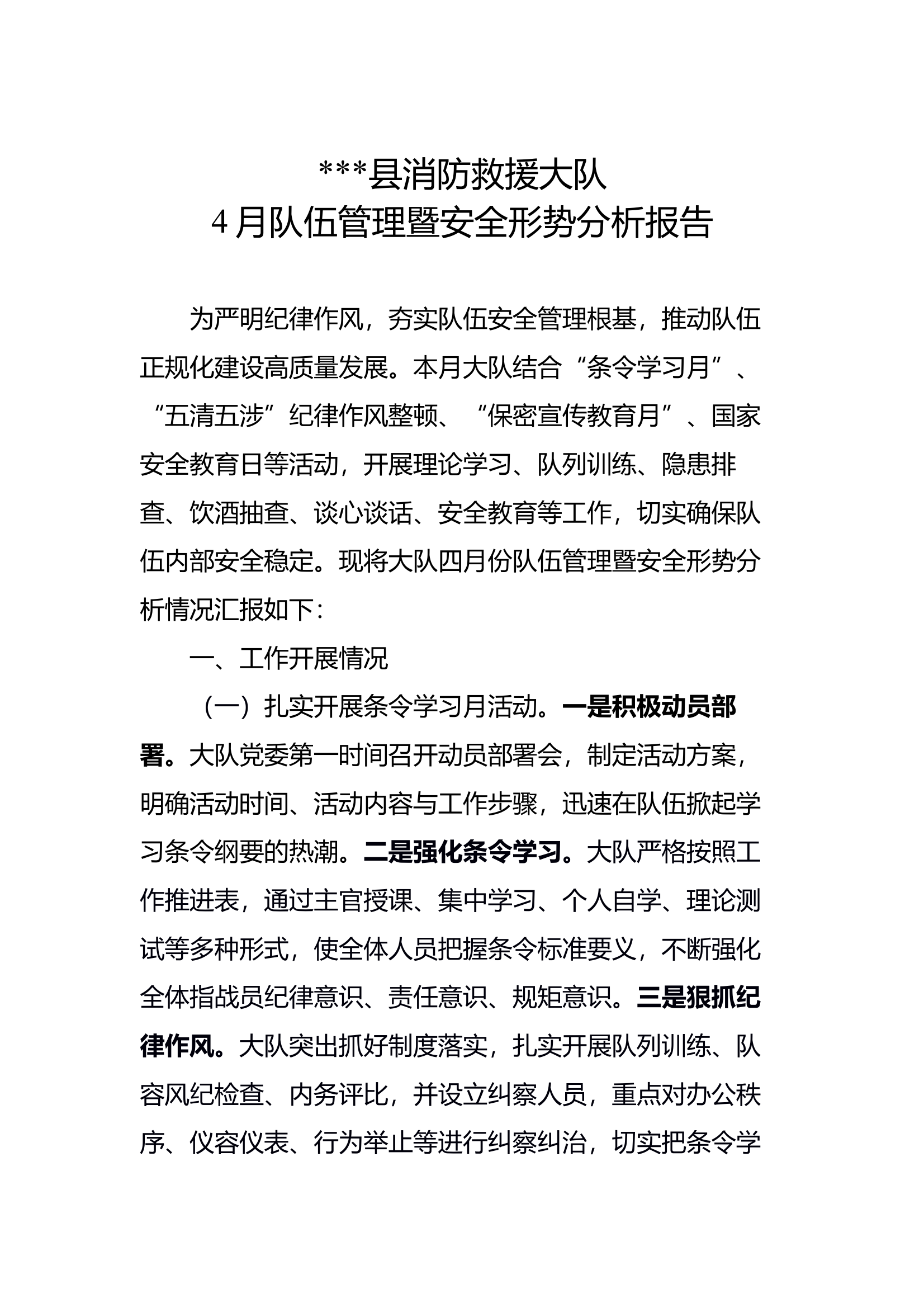 大队4月队伍管理暨安全形势分析报告(2) 第1页