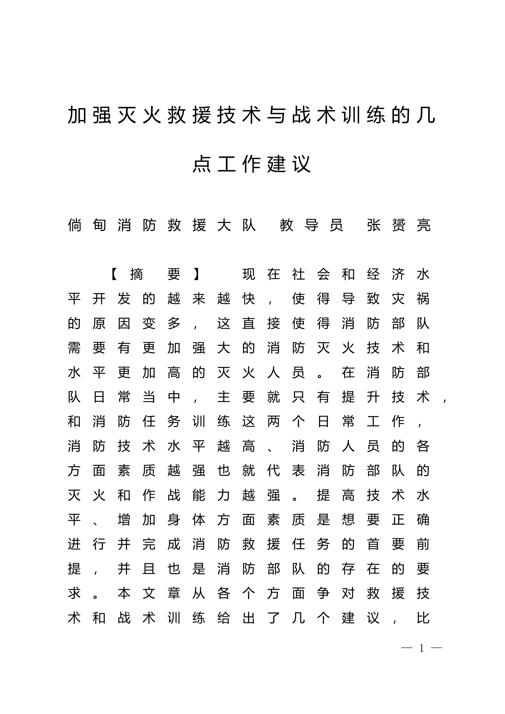 精品：n加强灭火救援技术与战术训练的几点工作建议.doc 第1页
