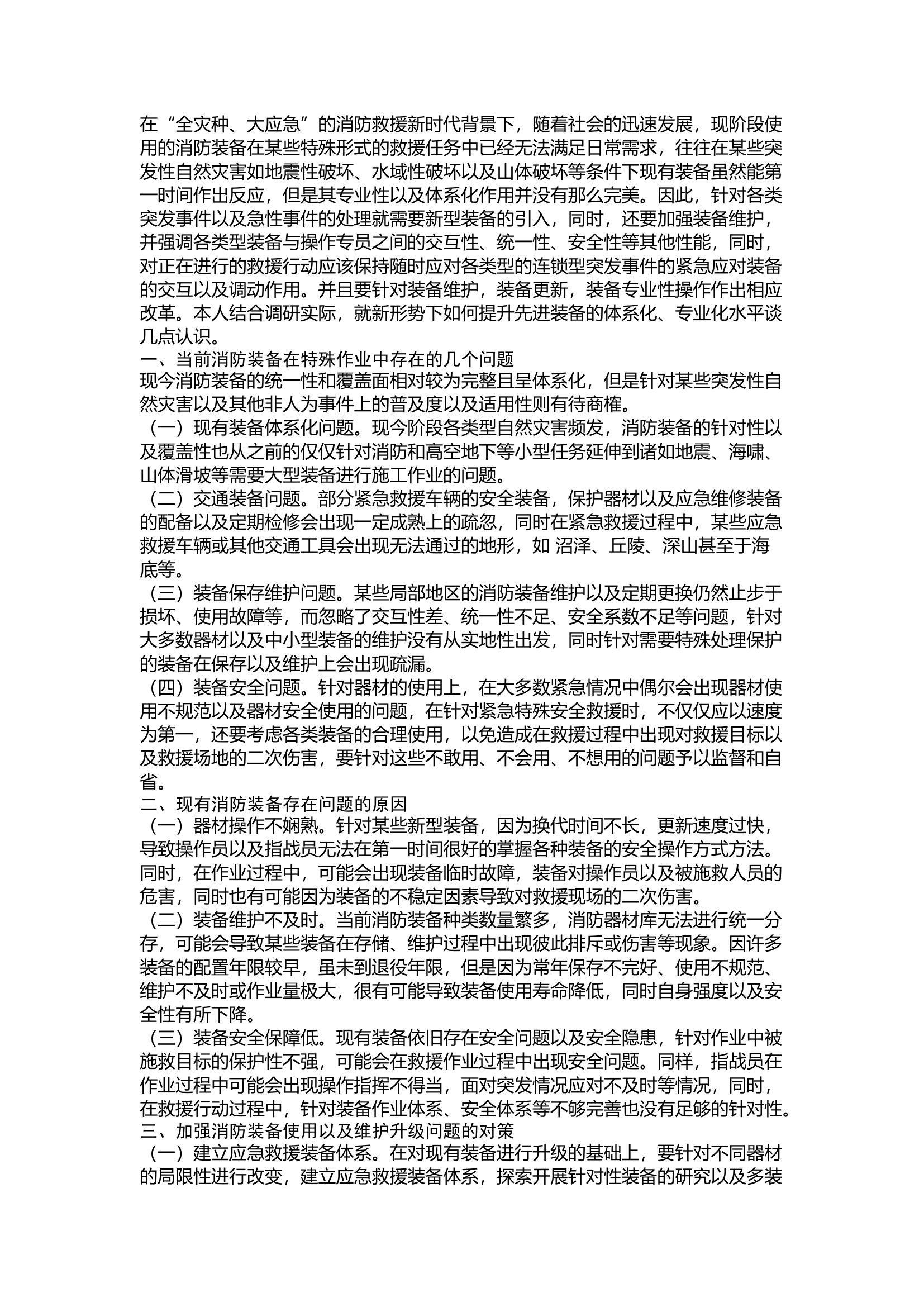 精品：浅谈新形势下如何提升先进装备体系化专业化水平.docx 第1页