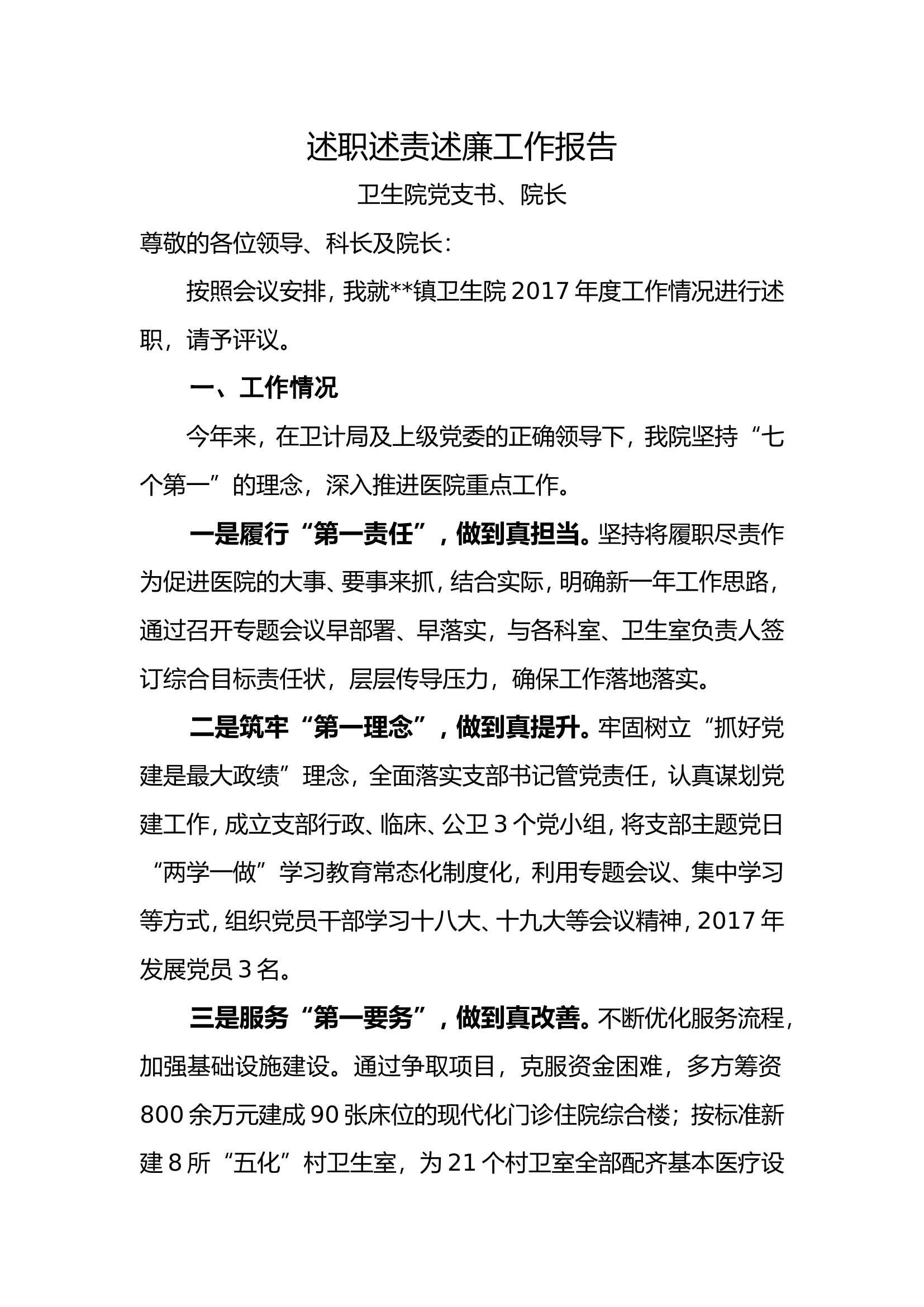 述职述责述廉工作报告............doc 第1页