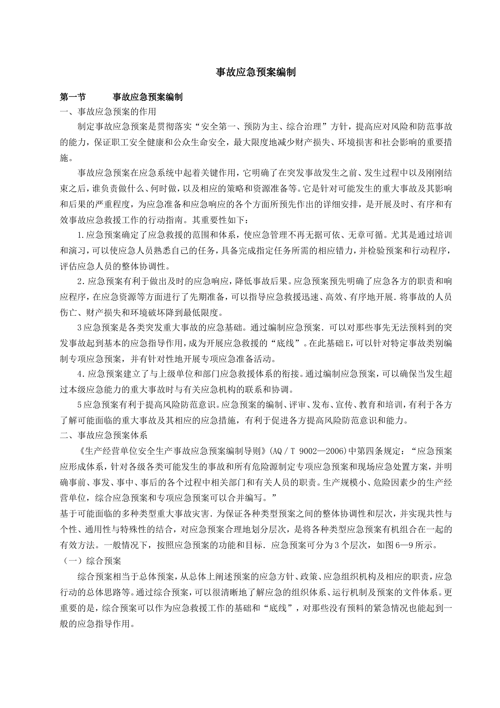 事故应急预案编制.doc 第1页