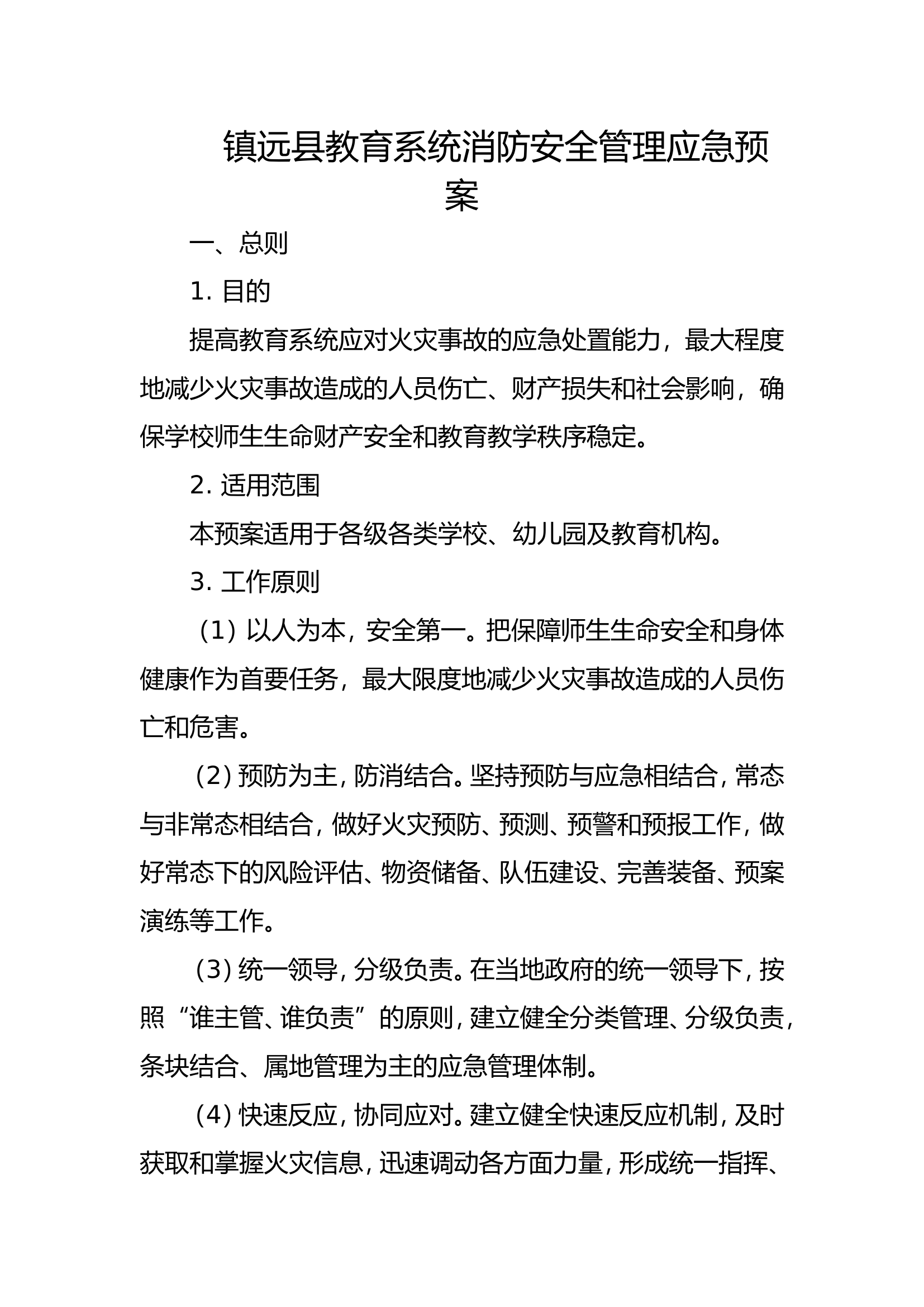 镇远县教育系统消防安全管理应急预案.doc 第1页