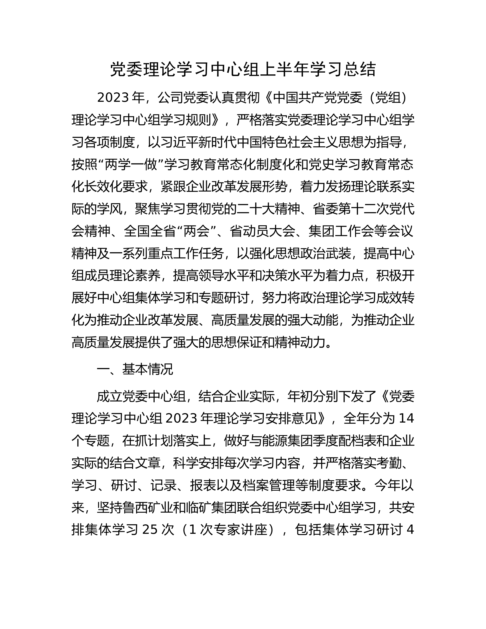 党委理论学习中心组上半年学习总结.docx 第1页