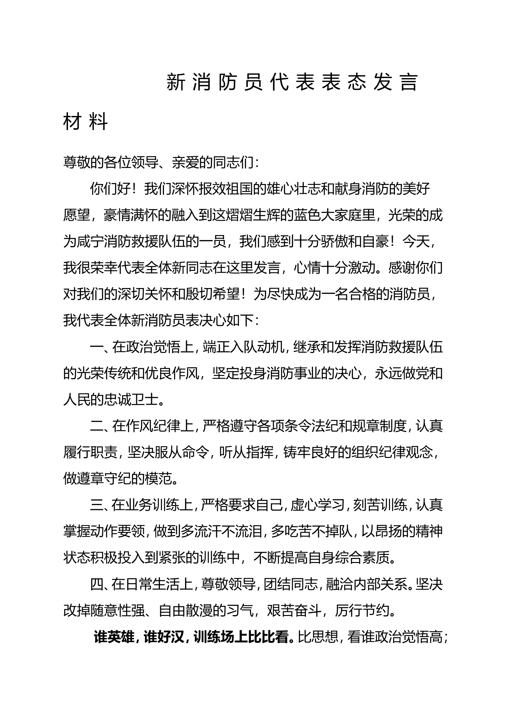 新消防员代表表态发言4.28.doc 第1页