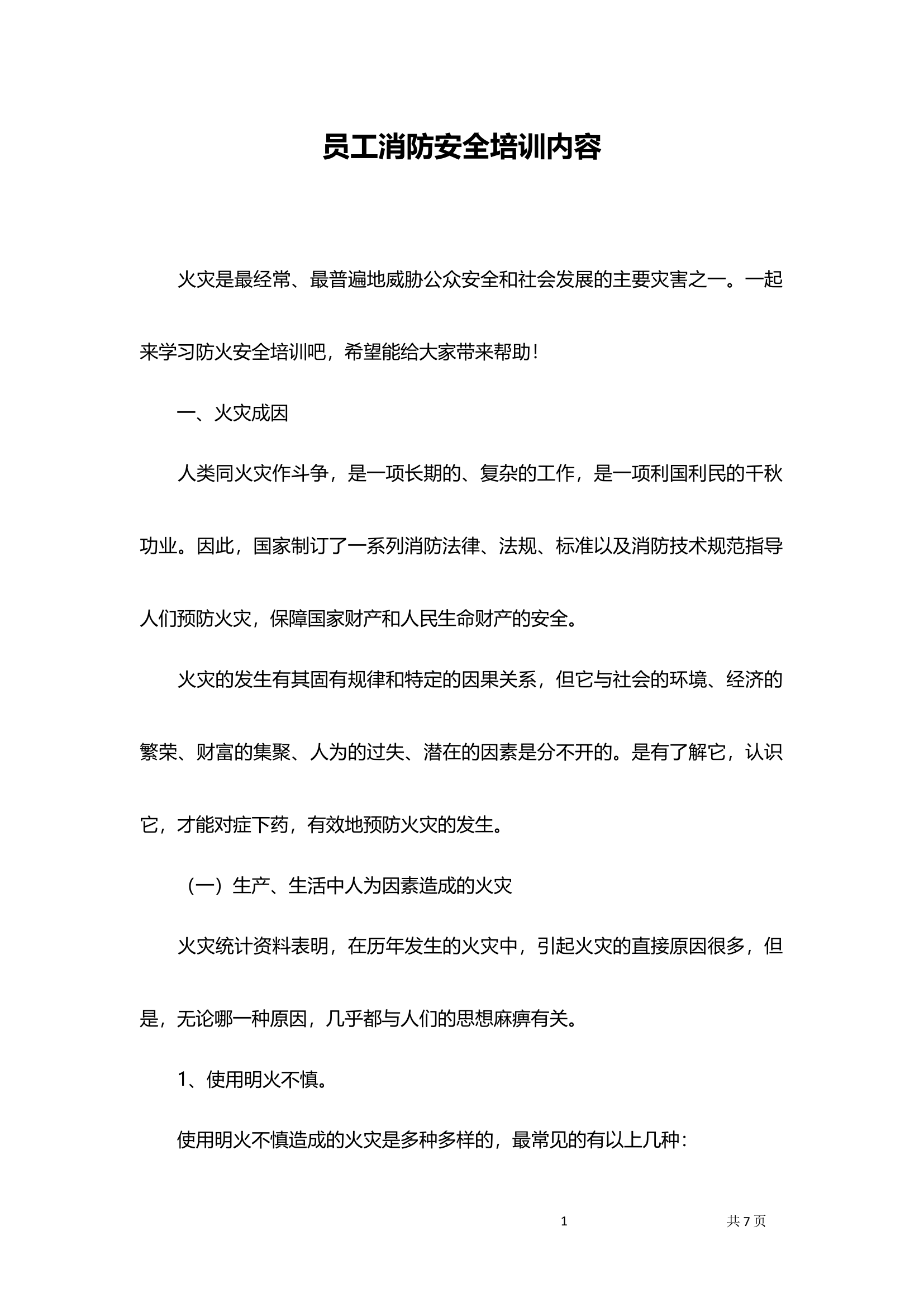 员工消防安全培训工作方案.docx 第1页