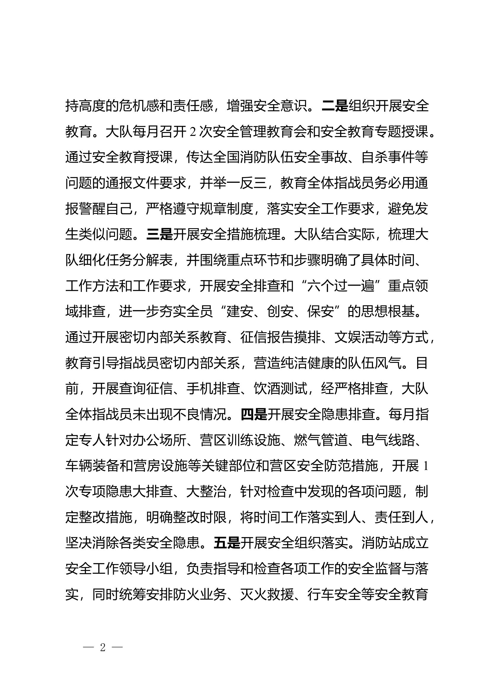 xxxxxx大队“百日安全竞赛”活动工作总结.docx 第2页