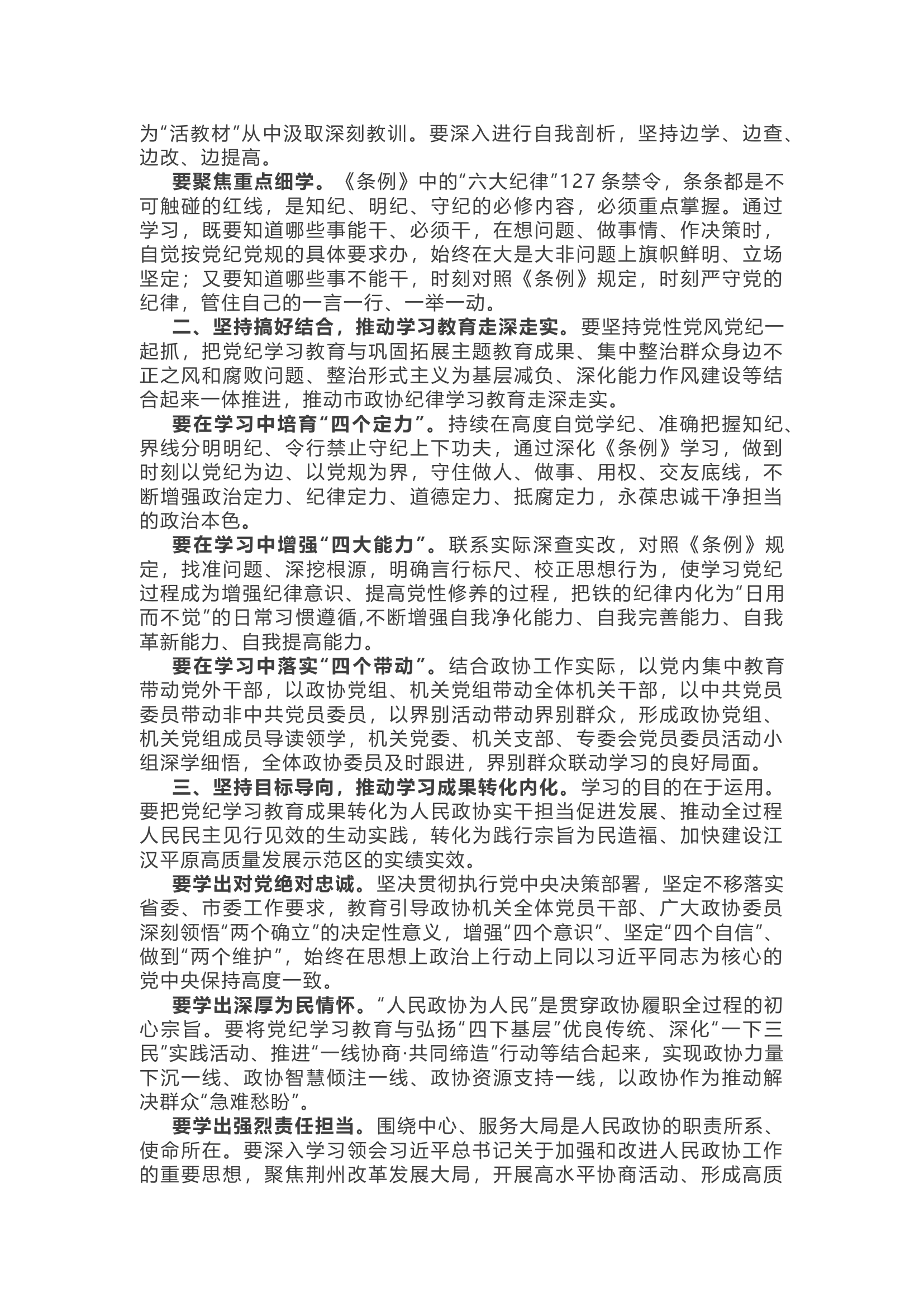 在总队（支队）党纪学习教育读书班结班会上的讲话.....................docx 第2页