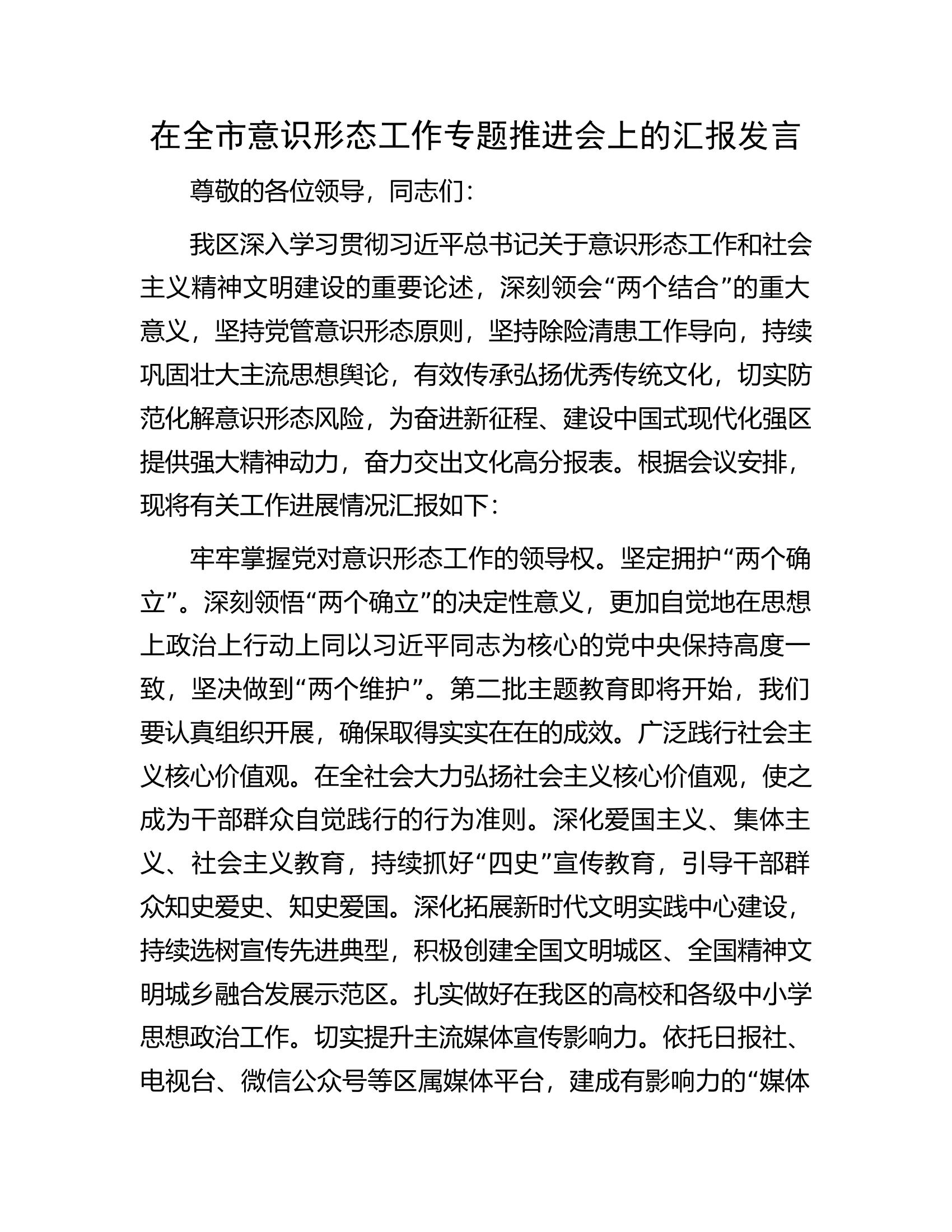 在全市意识形态工作专题推进会上的汇报发言.docx 第1页