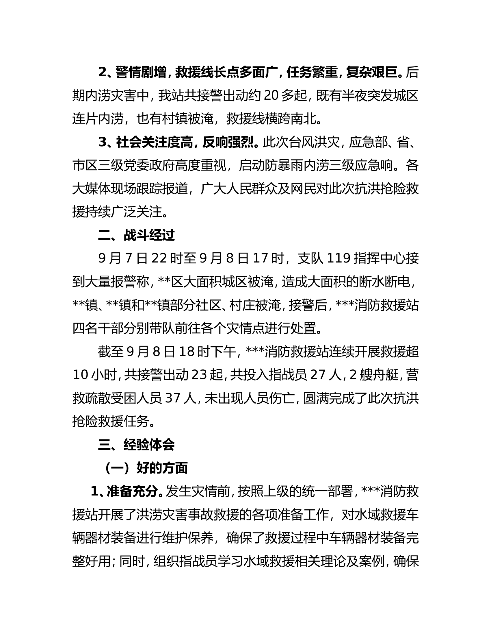 消防救援站“9.8”水域救援战评总结.doc 第2页