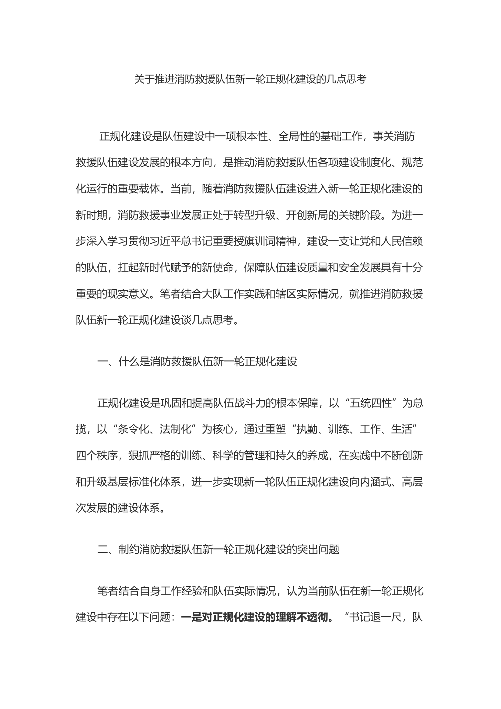 关于推进消防救援队伍新一轮正规化建设的几点思考.docx 第1页