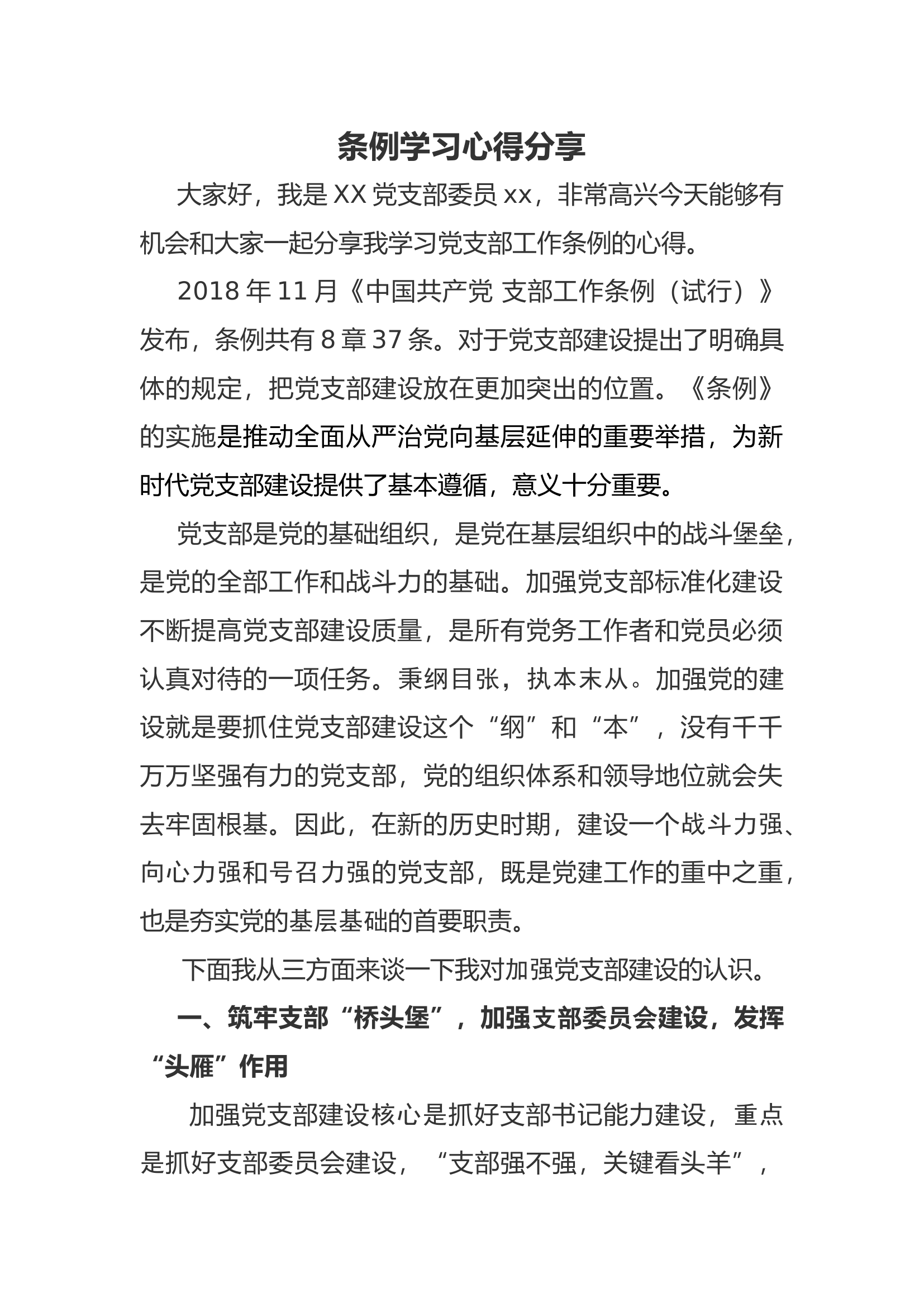 条例学习心得分享.docx 第1页