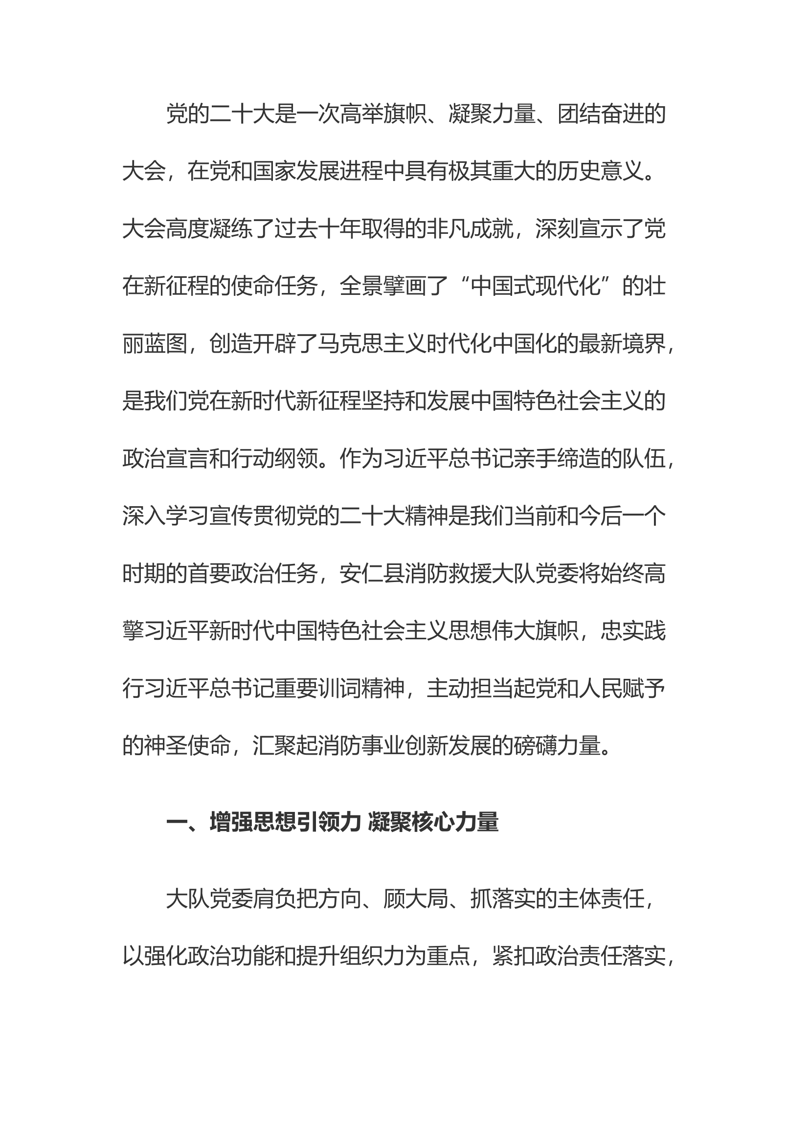 精品：厚植组织优势 凝聚奋进力量 以党的二十大精神引领安仁消防救援事业创新发展.docx 第1页