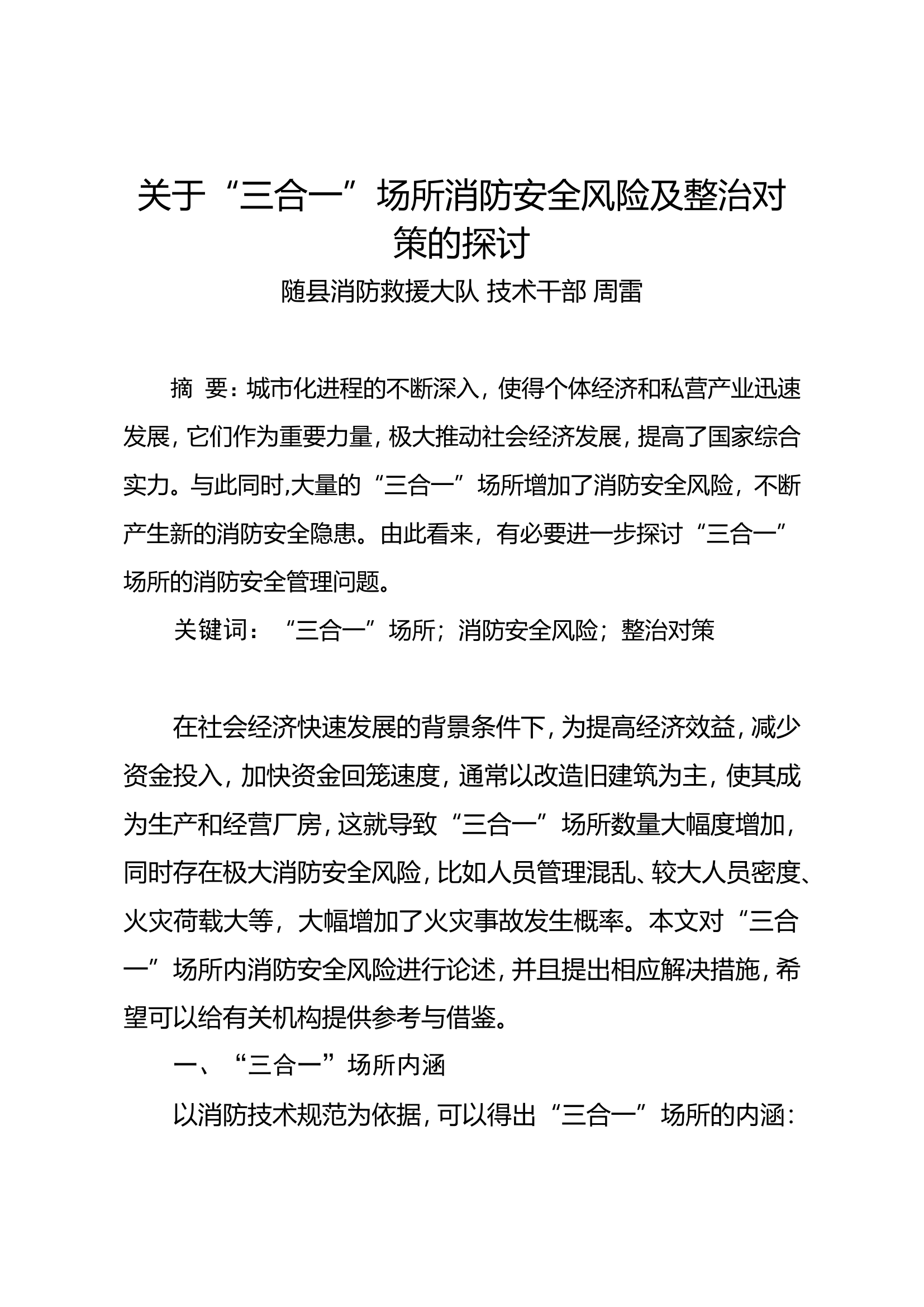 关于&ldquo;三合一&rdquo;场所消防安全风险及整治对策的探讨.doc 第1页
