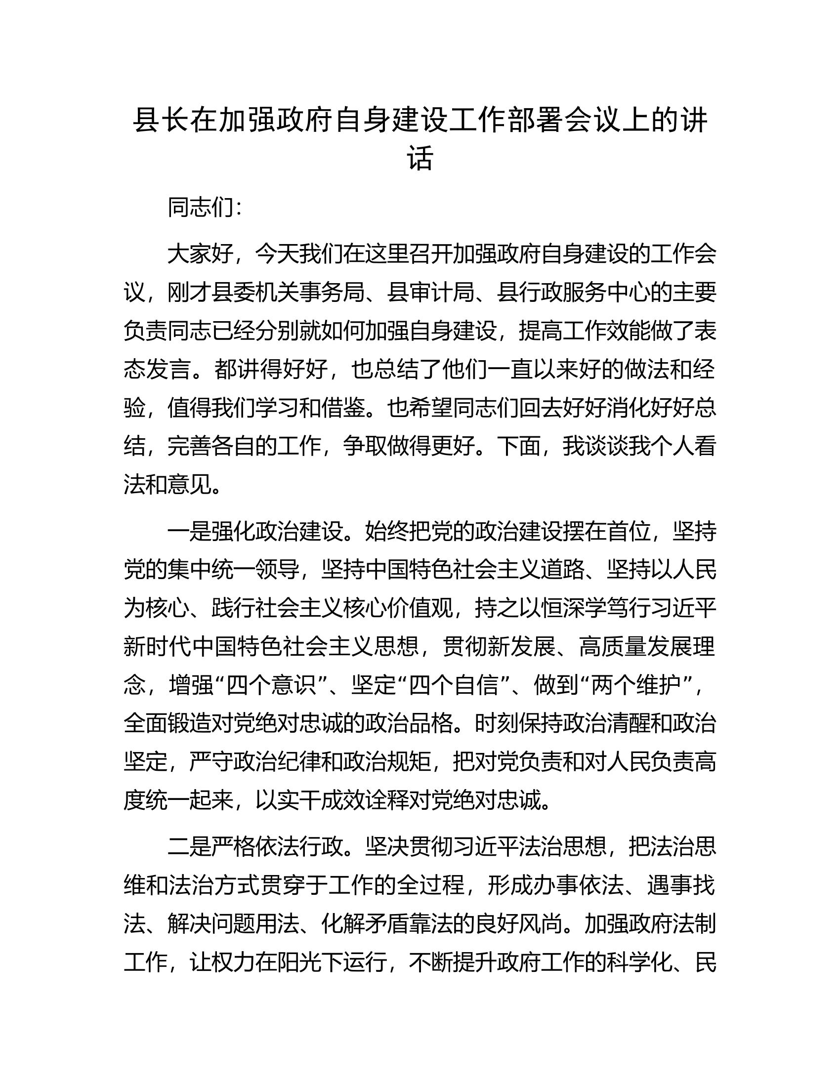 县长在加强政府自身建设工作部署会议上的讲话.docx 第1页