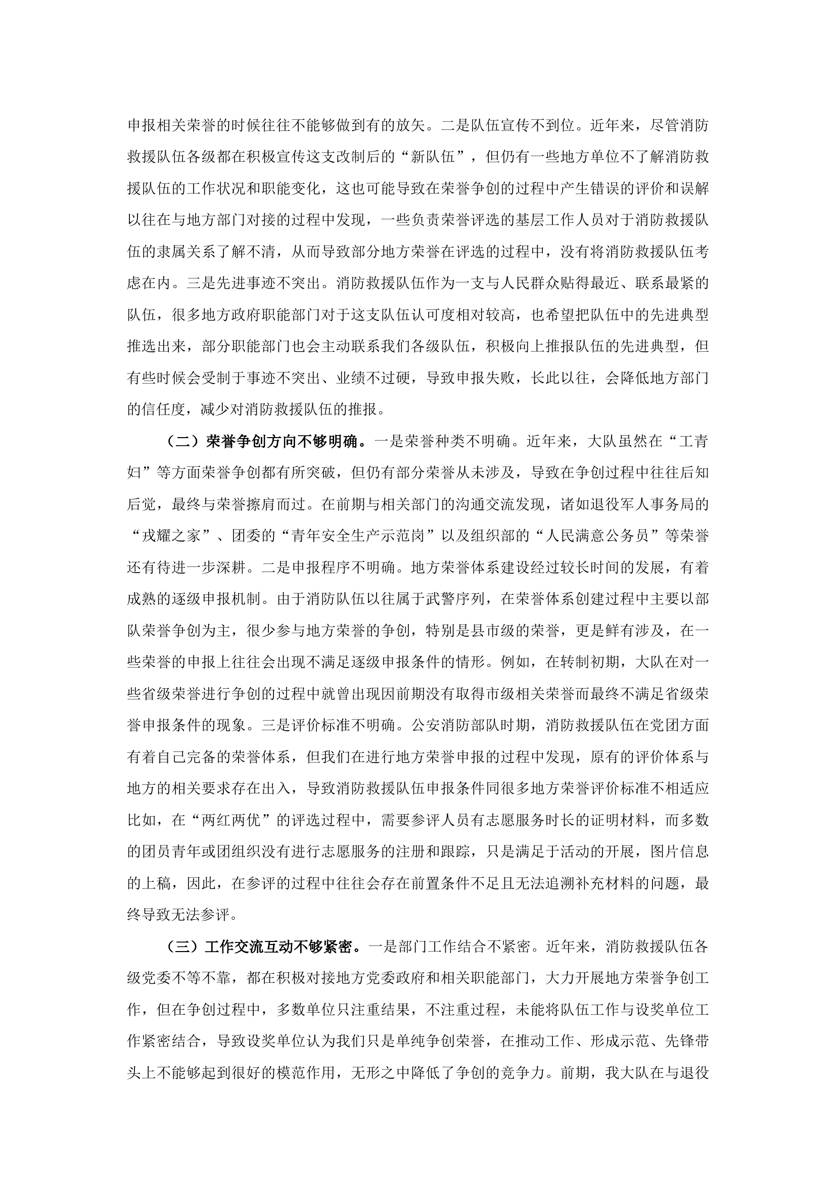 精品：b浅谈如何做好新形势下消防救援队伍地方荣誉争创工作.docx 第2页