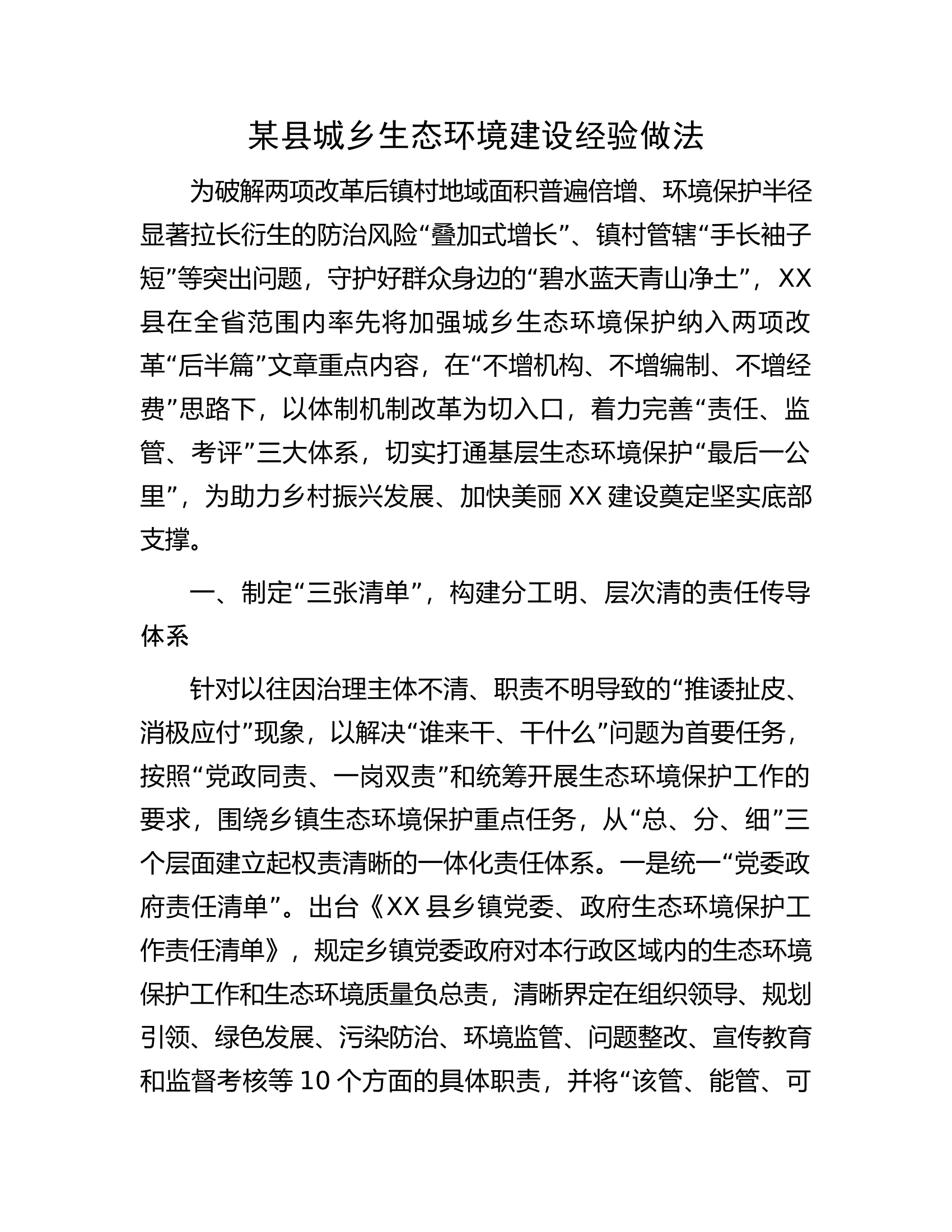 某县城乡生态环境建设经验做法.docx 第1页
